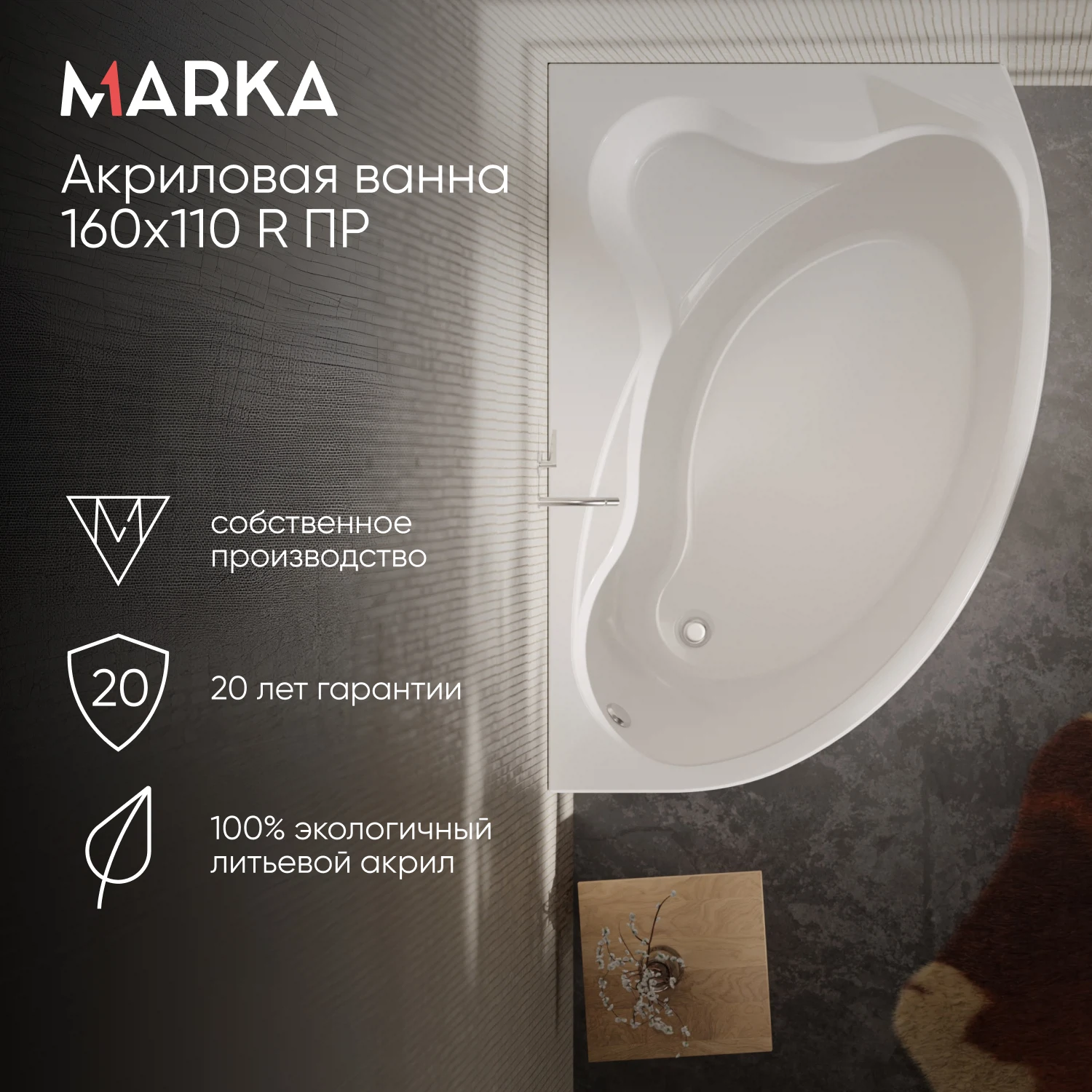 Изображение товара Акриловая ванна 1Marka CATANIA асимметричная правая 160x110 см с объемом 210 л