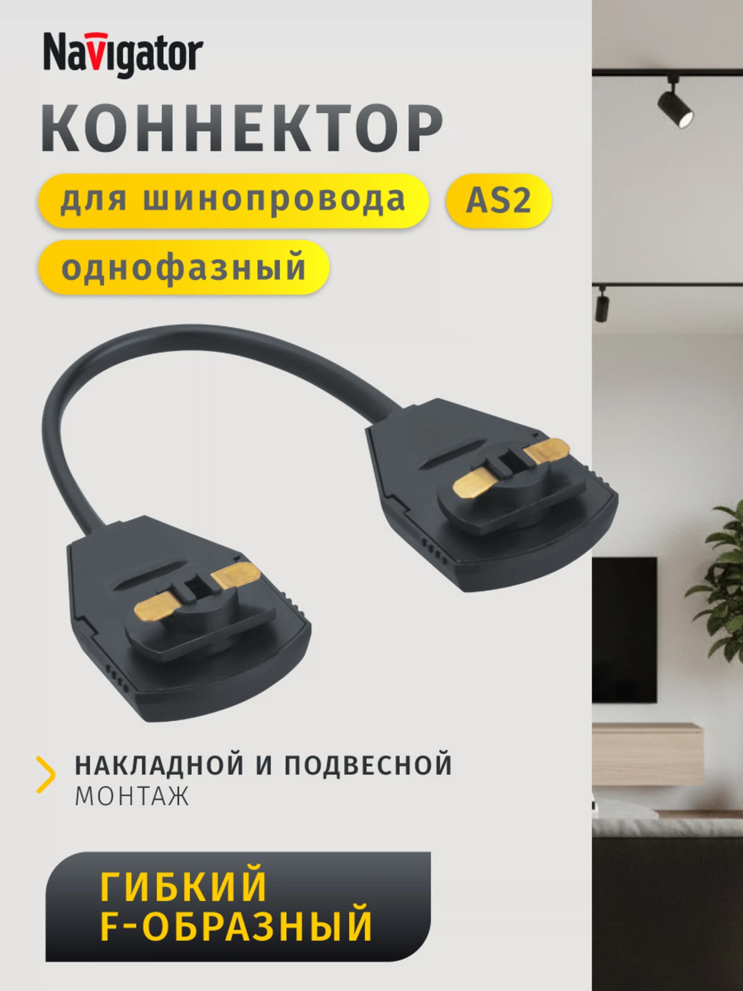 Изображение товара Комплектующий Navigator 95 621 для трековых систем черный 0,16 м