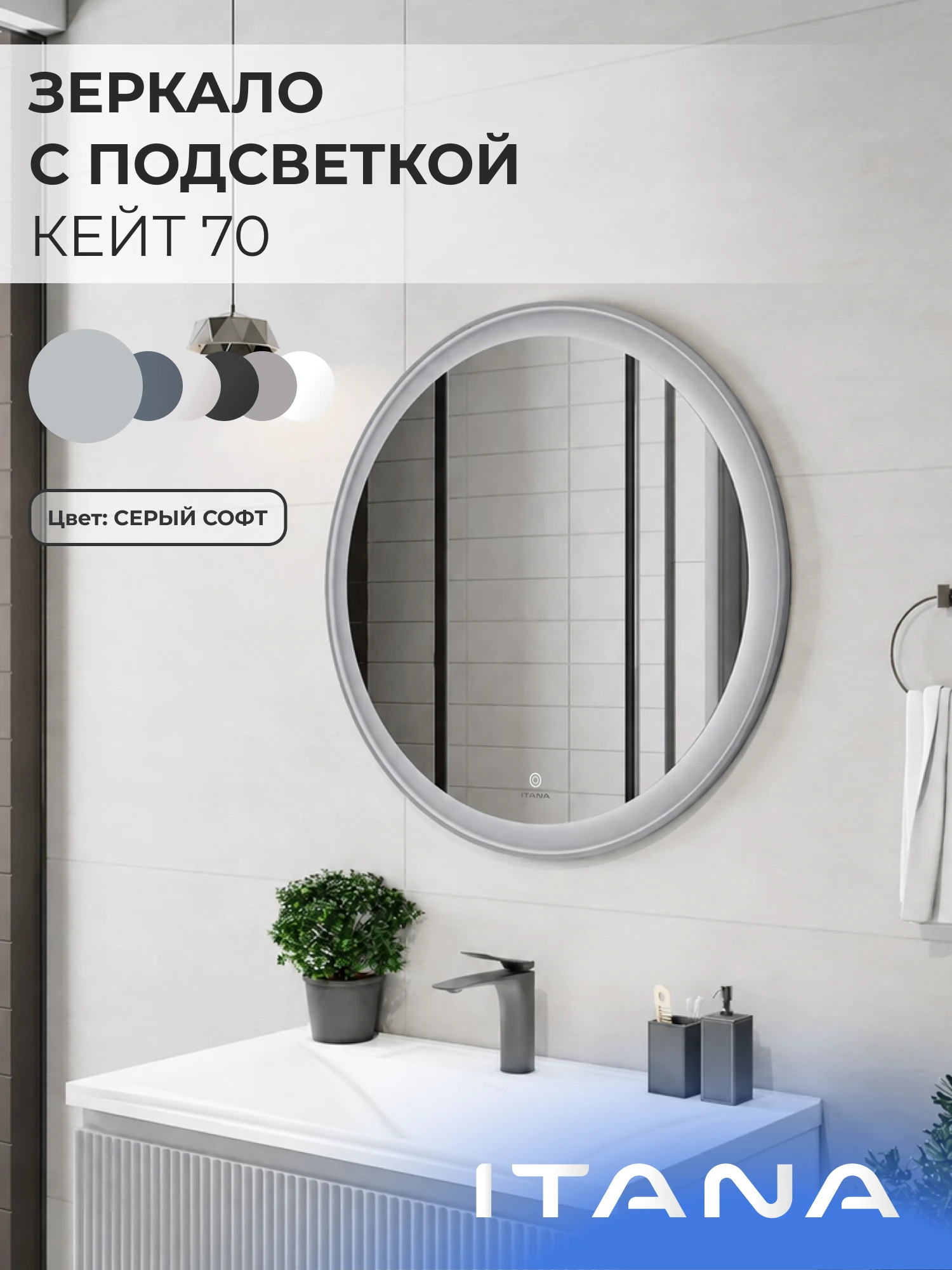 Изображение товара Зеркало с подсветкой ИТАНА Кейт 70, круглое, Серый
