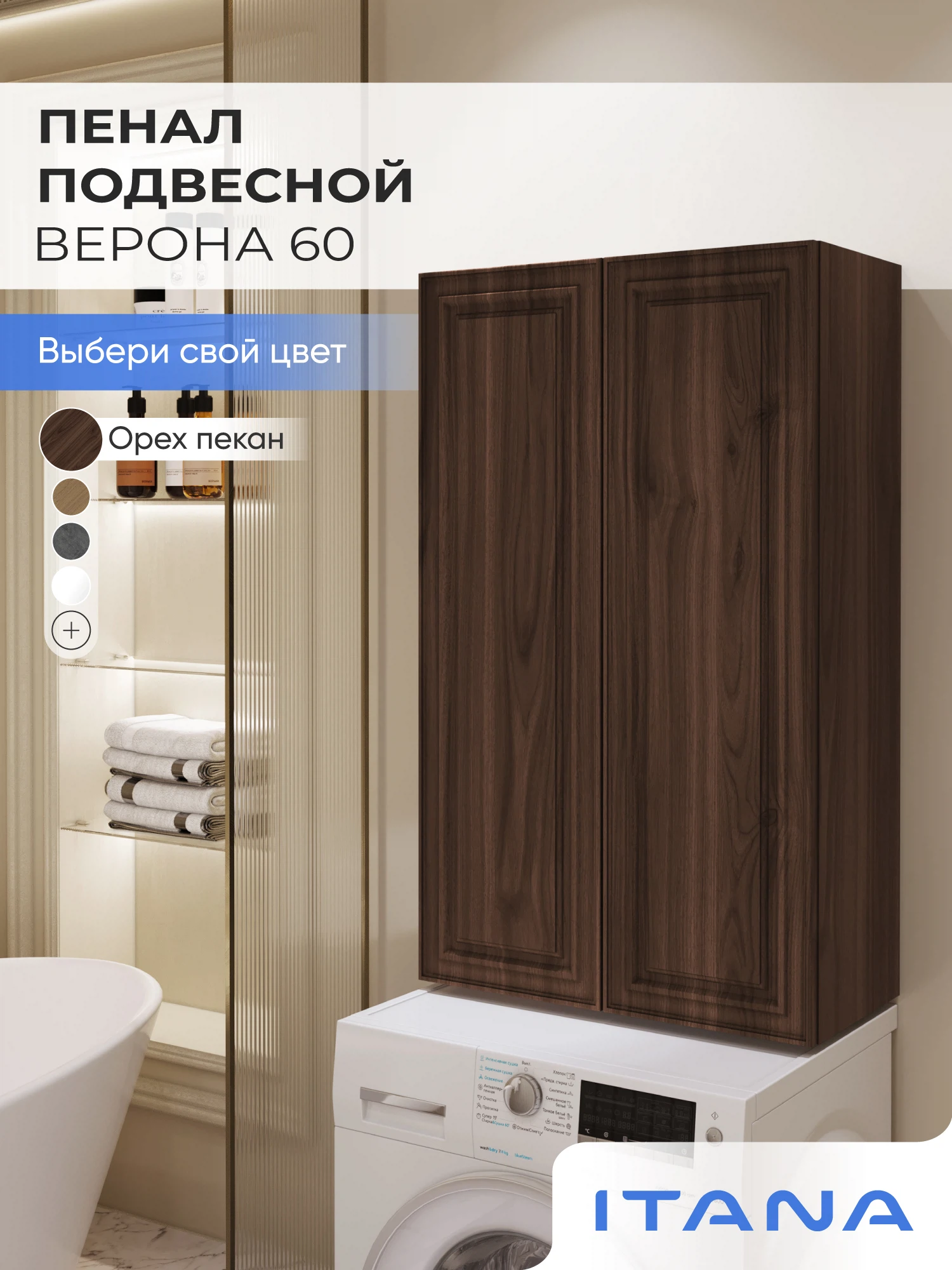 Изображение товара Шкаф над стиральной машиной ИТАНА Верона 60, подвесной, Орех Пекан шоколад