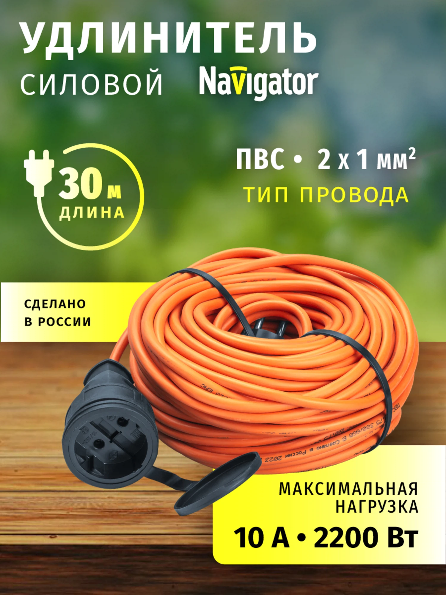 Изображение товара Удлинитель-шнур силовой (30м, 1 розетка, б/з, 10А, 2200Вт) Navigator 93 944 NPE-C-30-X-2x1