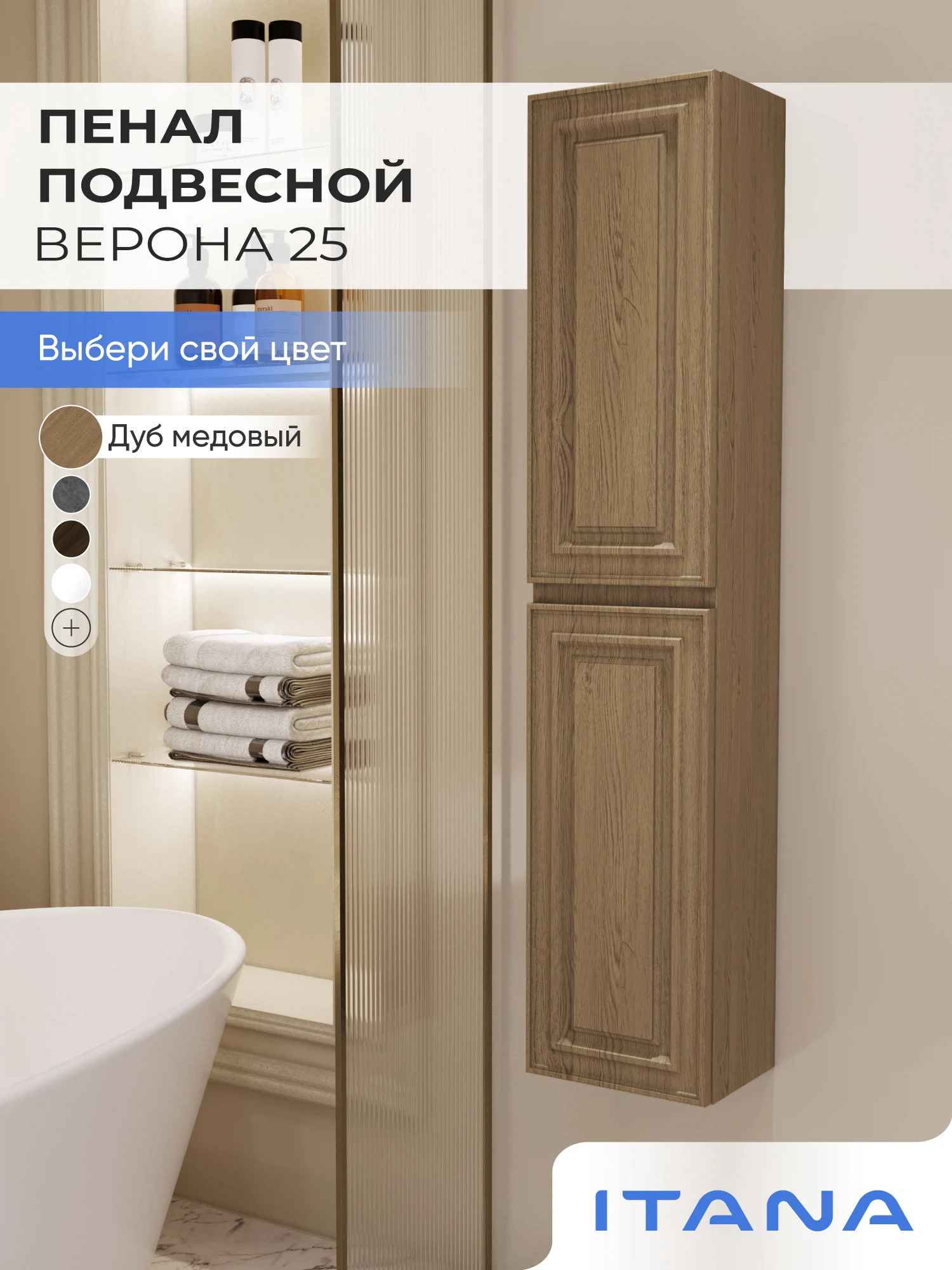 Изображение товара Шкаф пенал ИТАНА Верона 25, подвесной, Дуб медовый Изображение товара Шкаф пенал ИТАНА Верона 25, подвесной, Дуб медовый