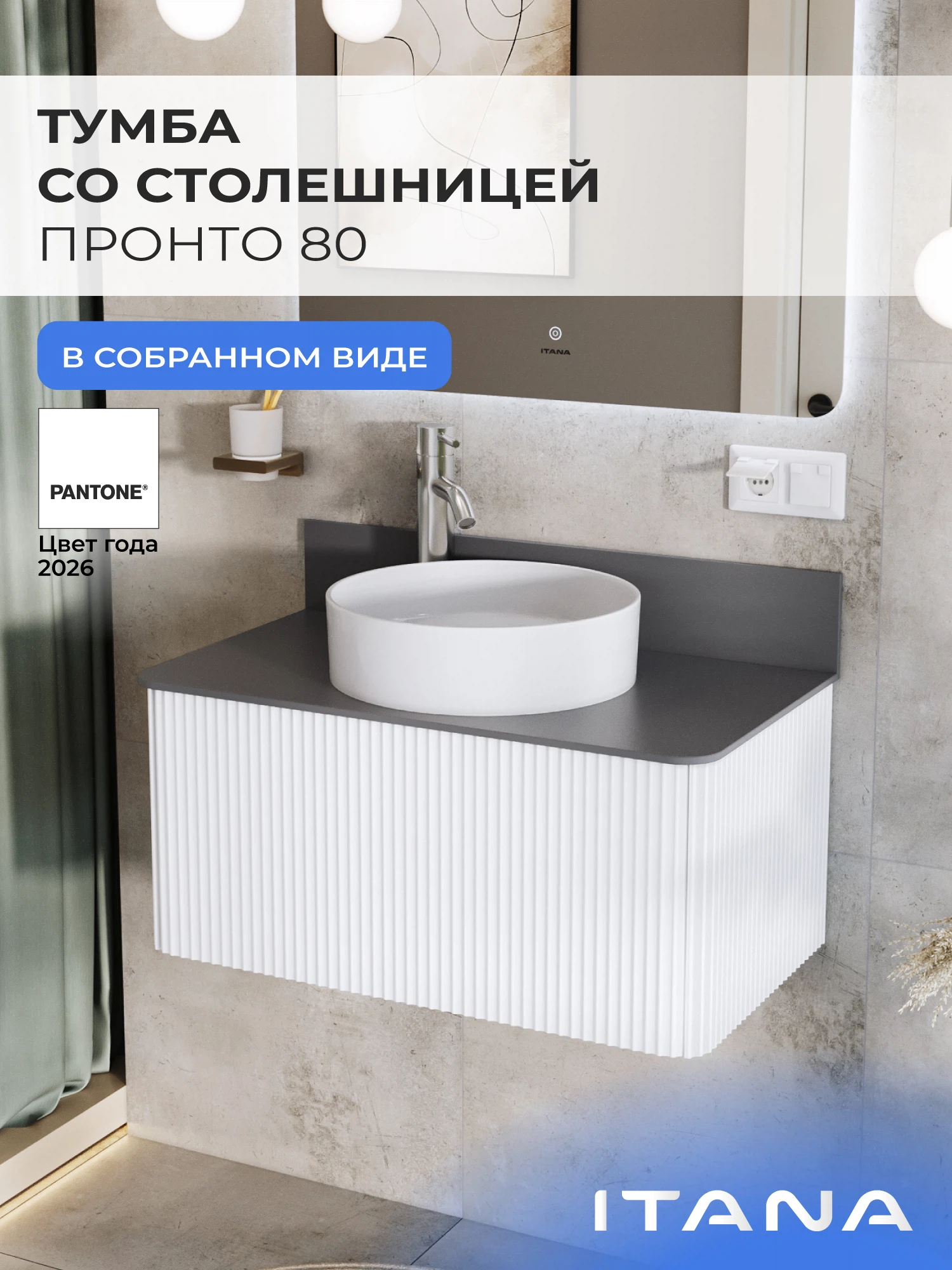 Изображение товара Тумба со столешницей в ванную ИТАНА Пронто 80, подвесная, Белый