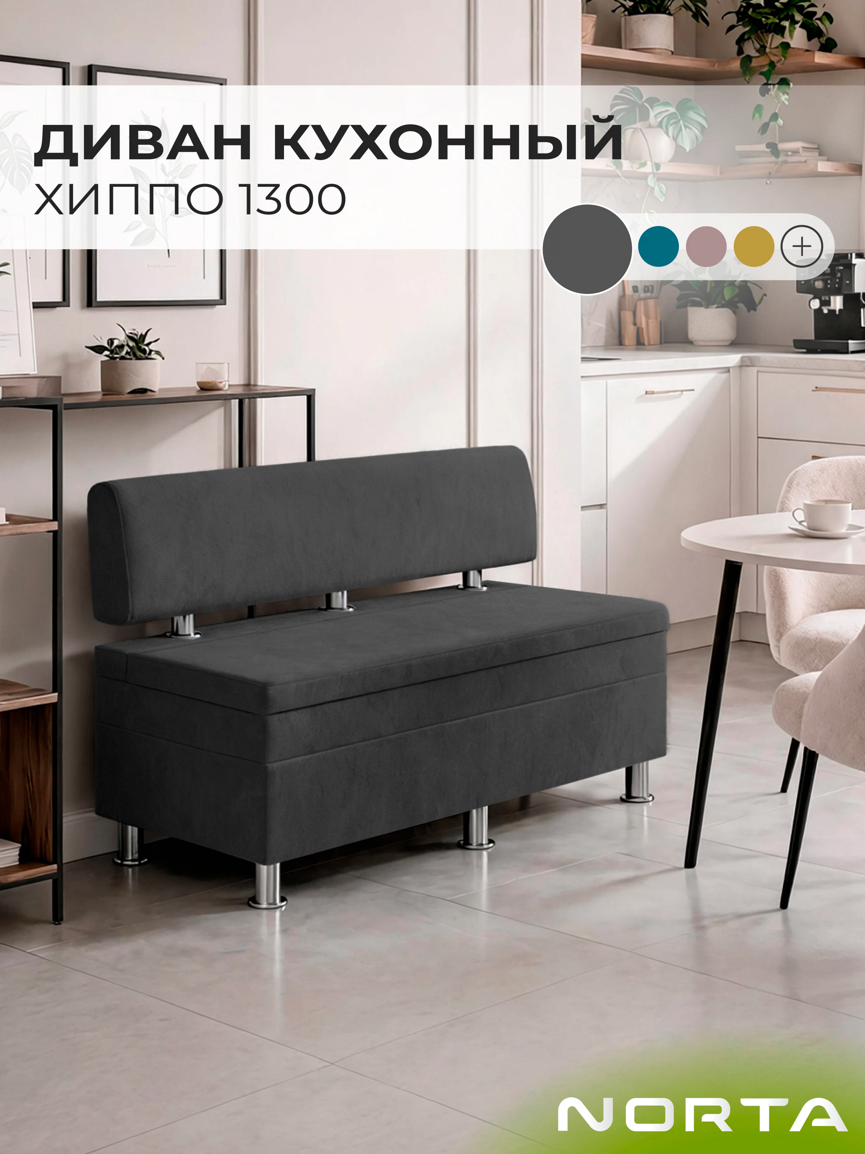 Изображение товара Диван кухонный НОРТА Хиппо 1300х490х770 Графит, Велюр Изображение товара Диван кухонный НОРТА Хиппо 1300х490х770 Графит, Велюр
