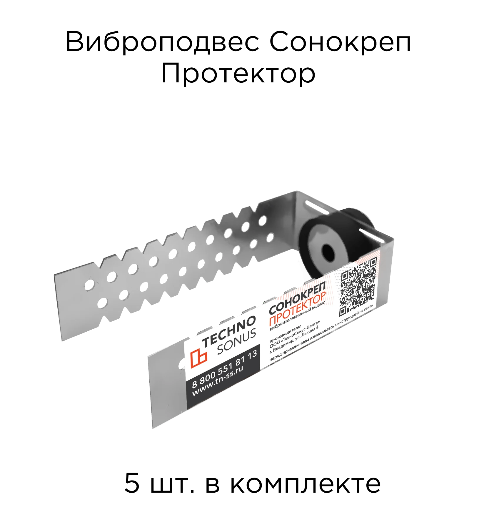 Изображение товара Комплект виброподвесов Сонокреп Протектор, 5 шт./упак.