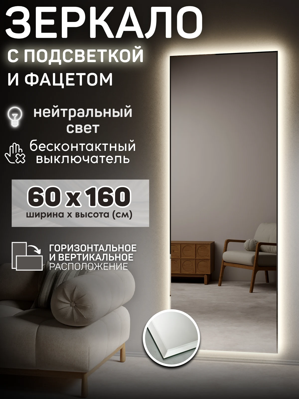 Изображение товара Зеркало с подсветкой 60x160 с фацетом. Нейтральный свет 4000К. ДАТЧИК ДВИЖЕНИЯ РУКИ