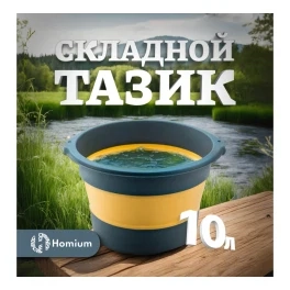 Складной таз Homium, 10л