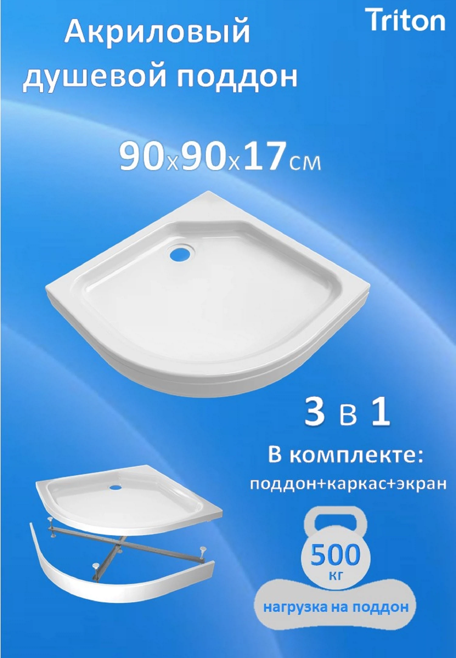 Изображение товара Акриловый душевой поддон Triton ПД2 90x90 четверть круга, низкий, Россия