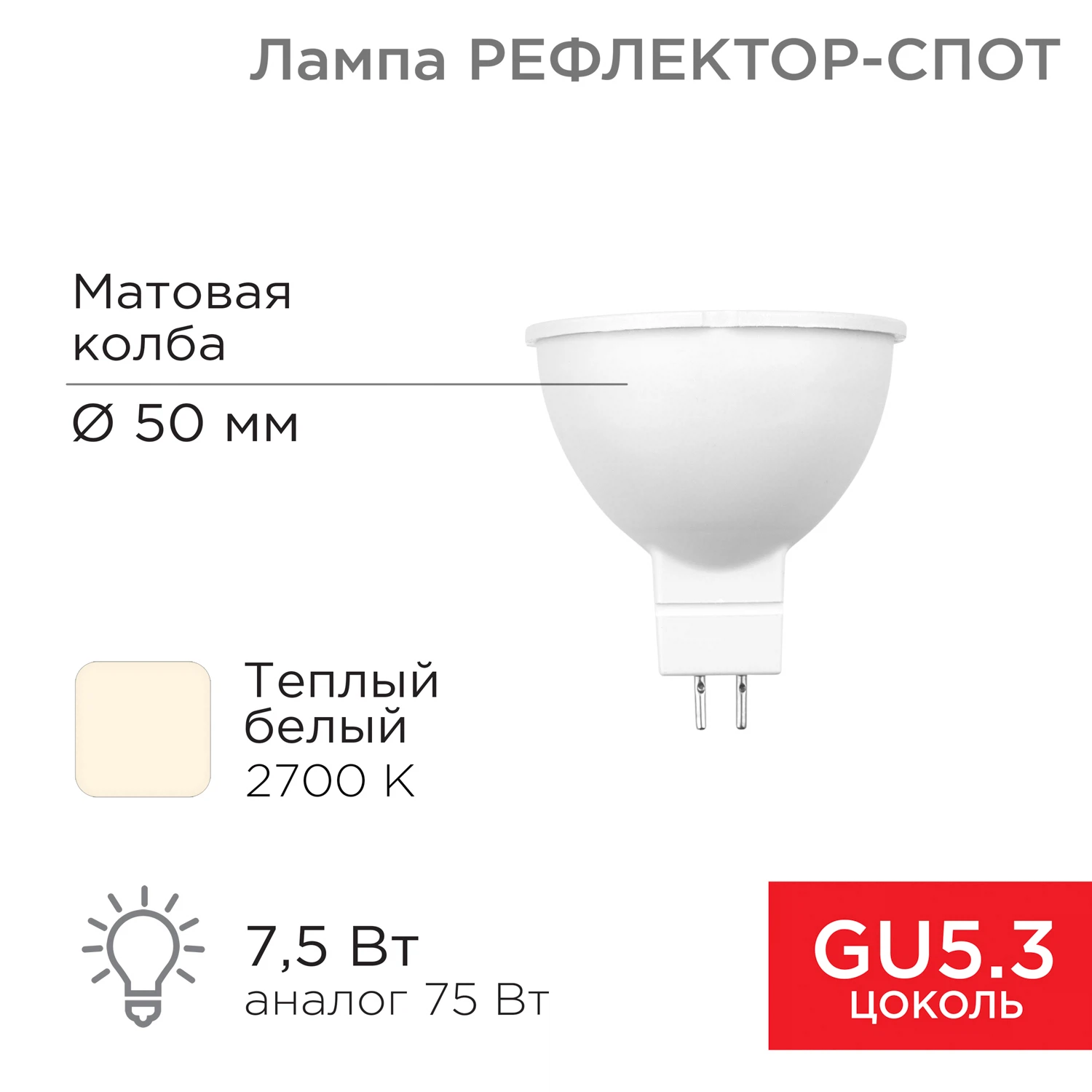 Изображение товара Светодиодная рефлекторная лампа REXANT GU5.3 7,5Вт 650Лм 2700K теплый свет