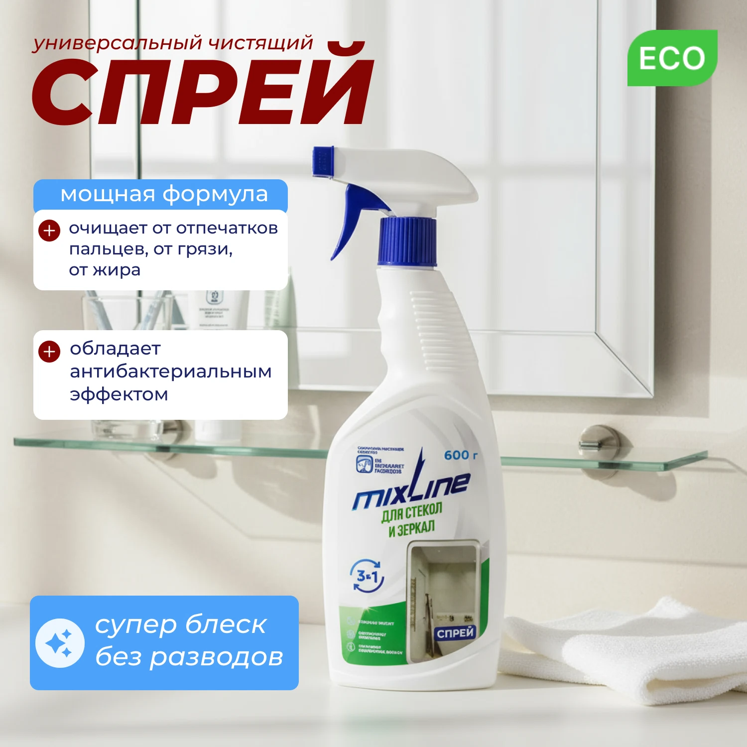 Изображение товара Чистящее средство Mixline для стекол и зеркал 600 мл спрей безопасное и эффективное