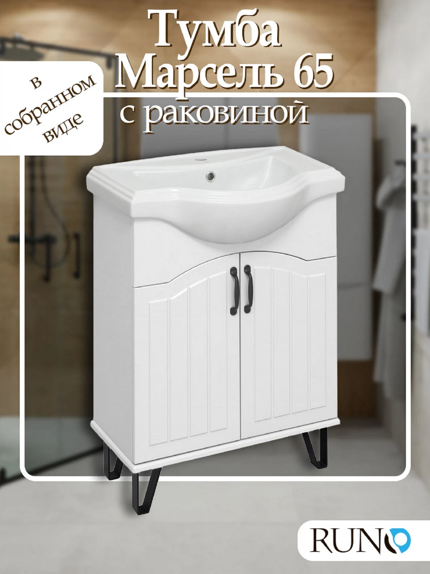 Изображение товара Тумба Runo Марсель 65 Белый с умывальником Классик 65