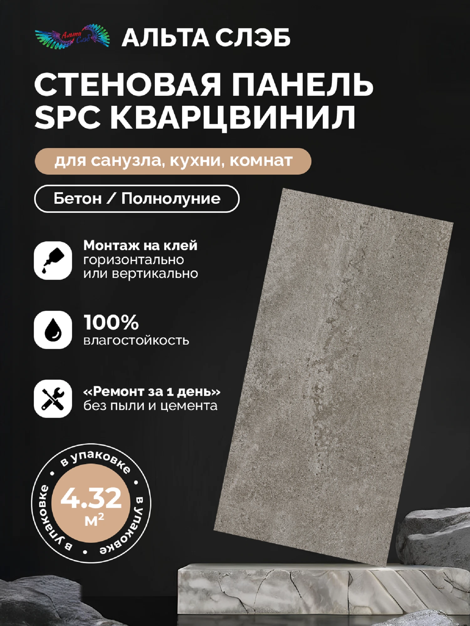 Изображение товара Панель стеновая Альта Слэб Магия Бетона 300х600х2,4мм 4,32м2 Россия