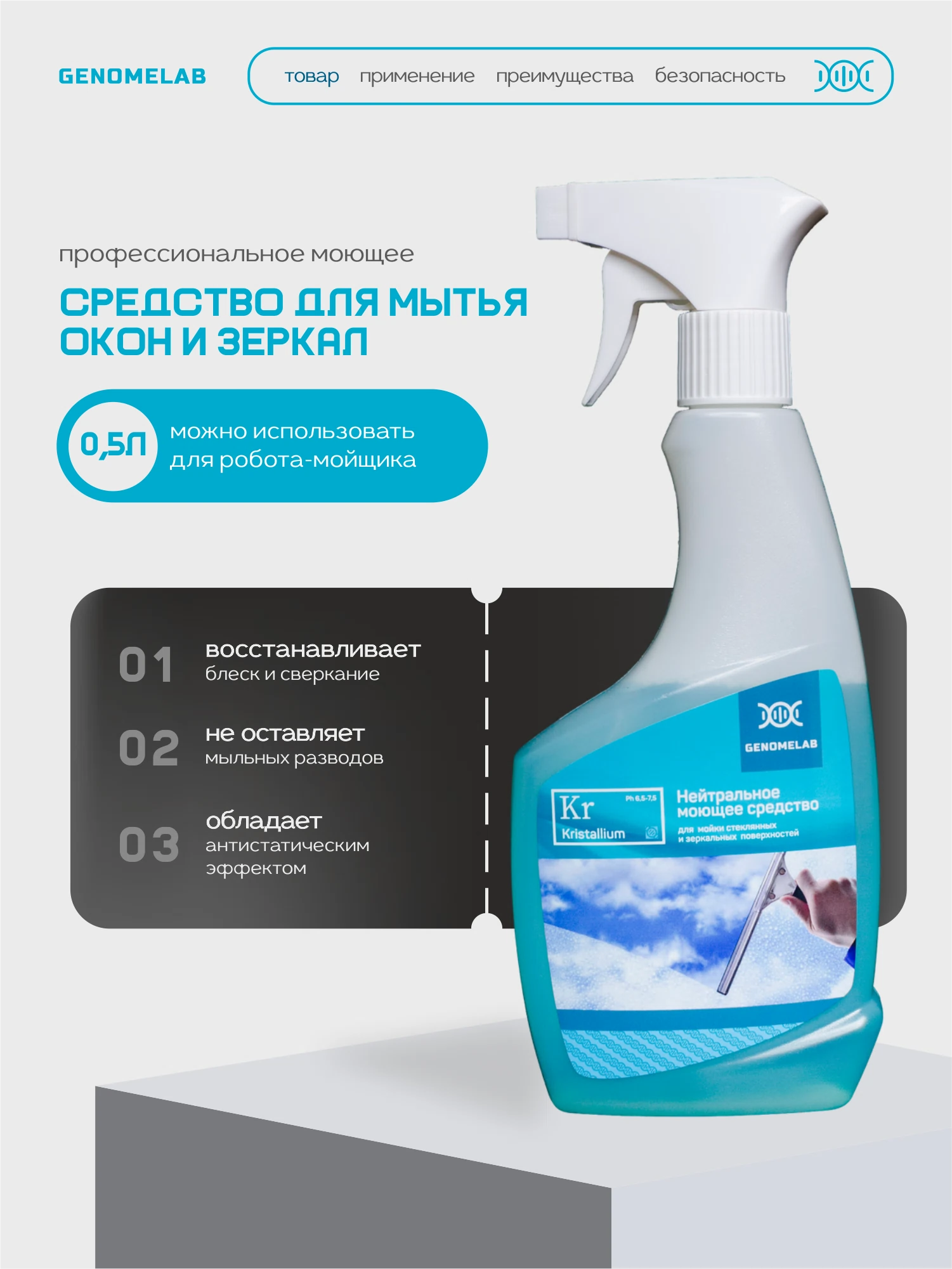 Изображение товара Средство для мытья стекол Kristallium Lab 500 мл - Безупречная прозрачность
