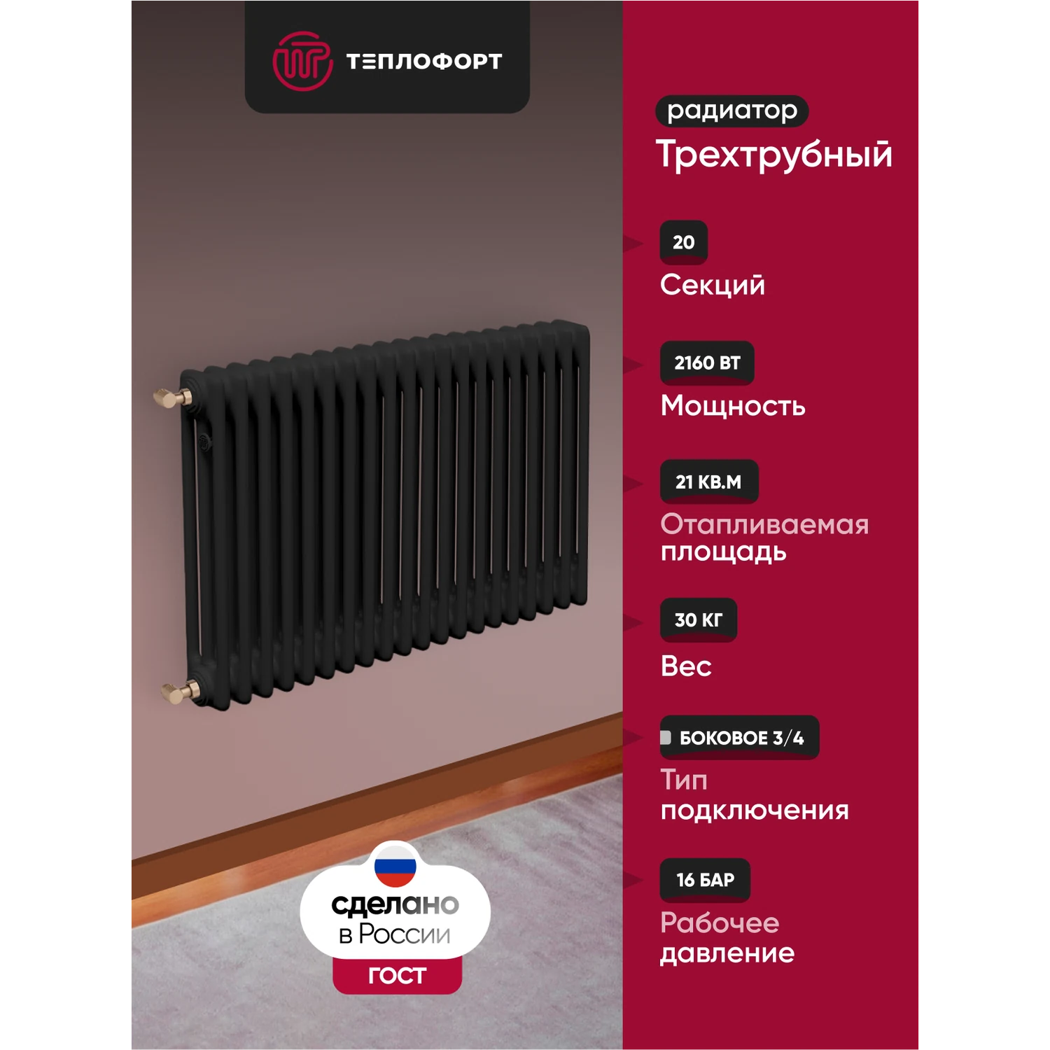 Изображение товара Радиатор трубчатый ТЕПЛОФОРТ Трехтрубный, 20 секций, боковое подключение 3/4”, цвет черный матт