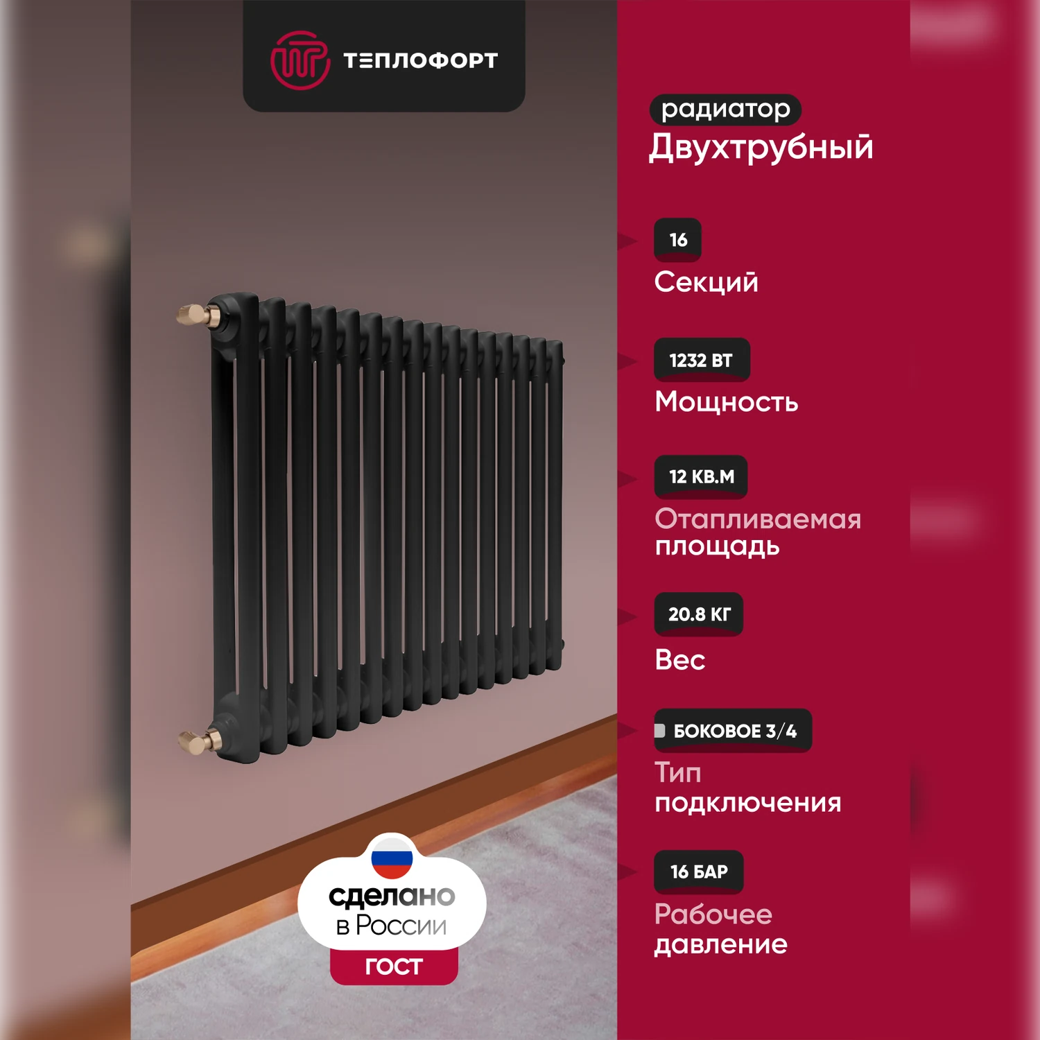 Изображение товара Радиатор трубчатый ТЕПЛОФОРТ Двухтрубный, 16 секций, боковое подключение 3/4”, цвет черный матт