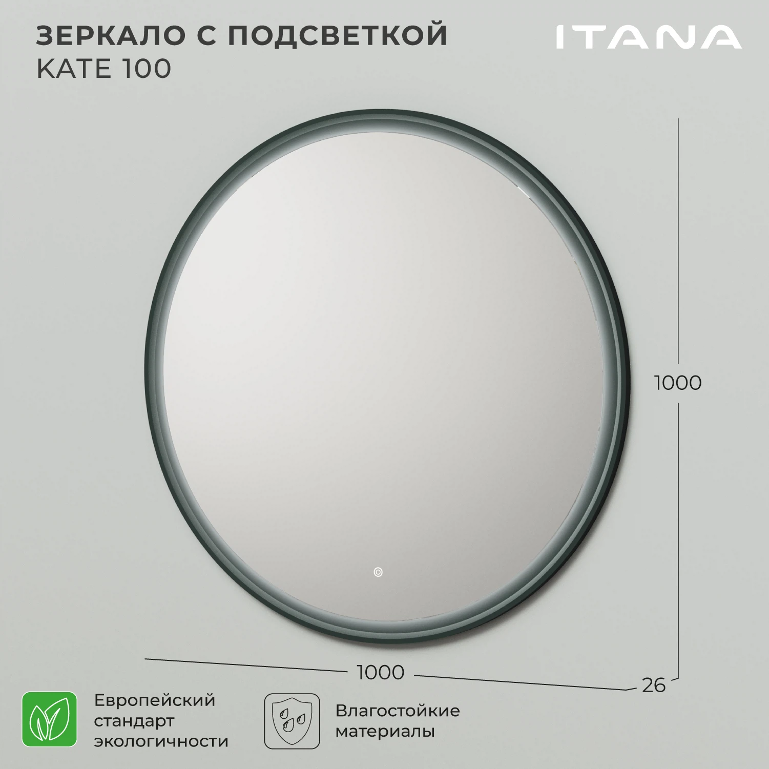 Изображение товара Зеркало с подсветкой Итана Kate 100 1000х1000 для ванной, сенсорное управление