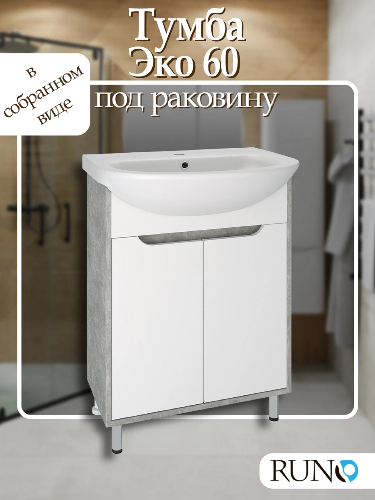 Изображение товара Тумба Runo Эко 60 Серый бетон/белый под умывальник Уют 60