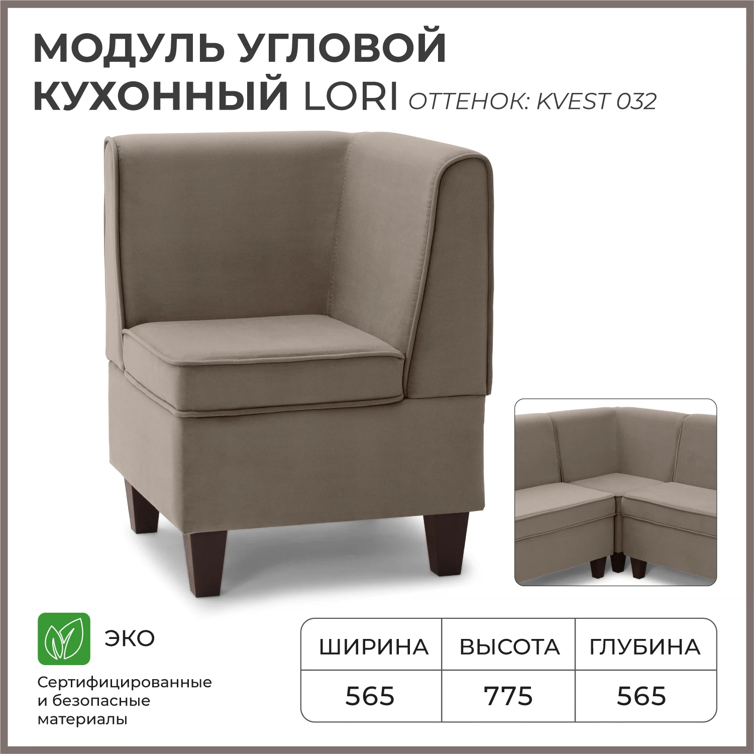 Изображение товара Угловой диван на кухню NORTA Lori 565х565х775 велюр для кухни и прихожей 1 шт