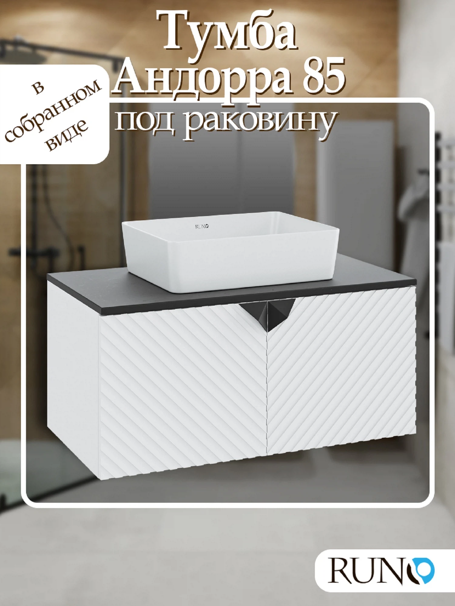 Изображение товара Тумба Runo Андорра 85 белый матовый чёрный подвесная под накладной умывальник