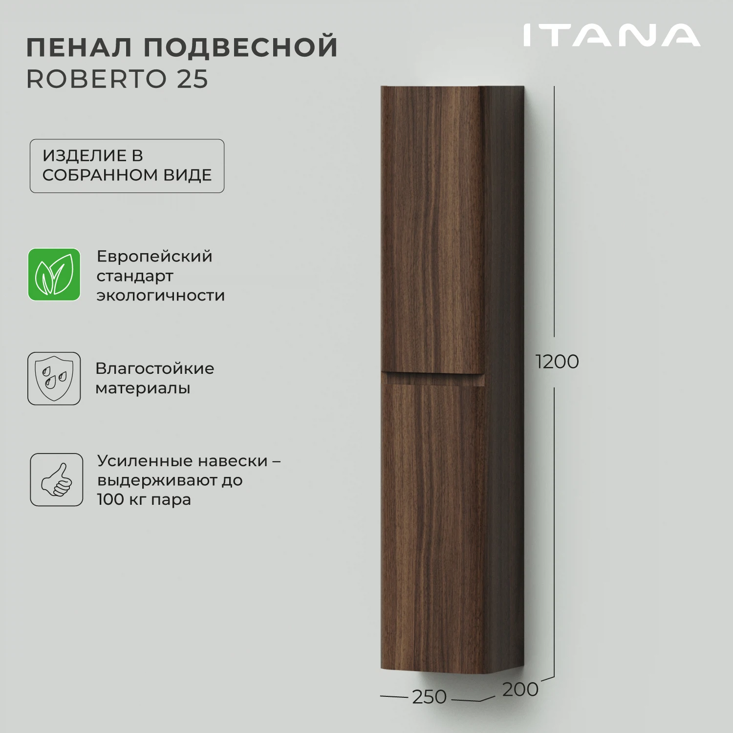 Изображение товара Пенал подвесной Итана Roberto 25 250x200x1200 универсальный Орех Пекан шоколад стронг