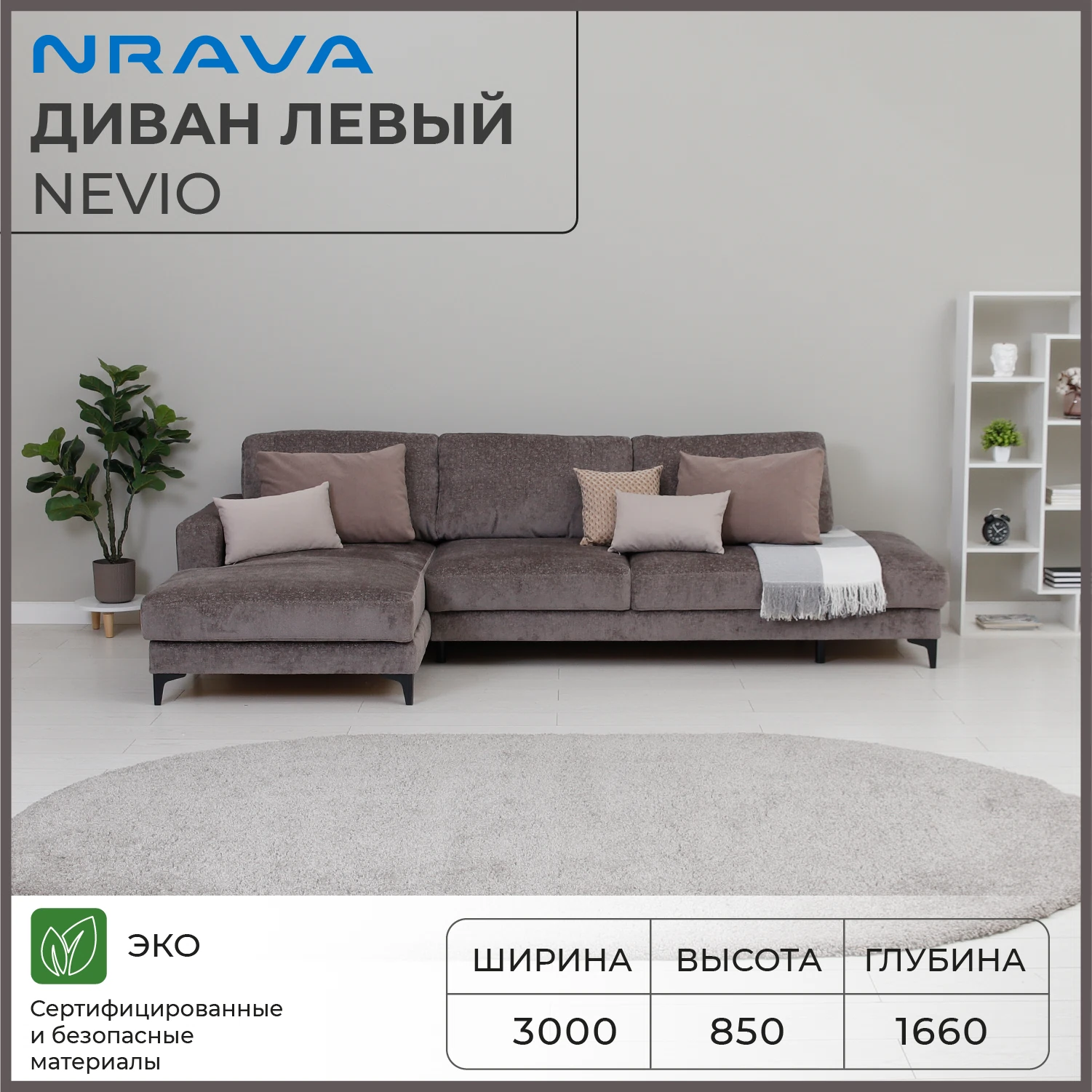 Изображение товара Диван NRAVA Nevio 3000х1660х850 левый Soho espresso