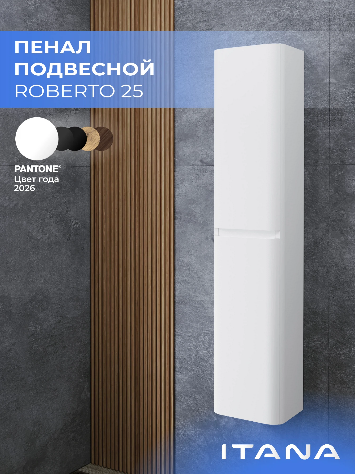 Изображение товара Подвесной пенал Итана Roberto 25 250x200x1200 белый глянец для ванной