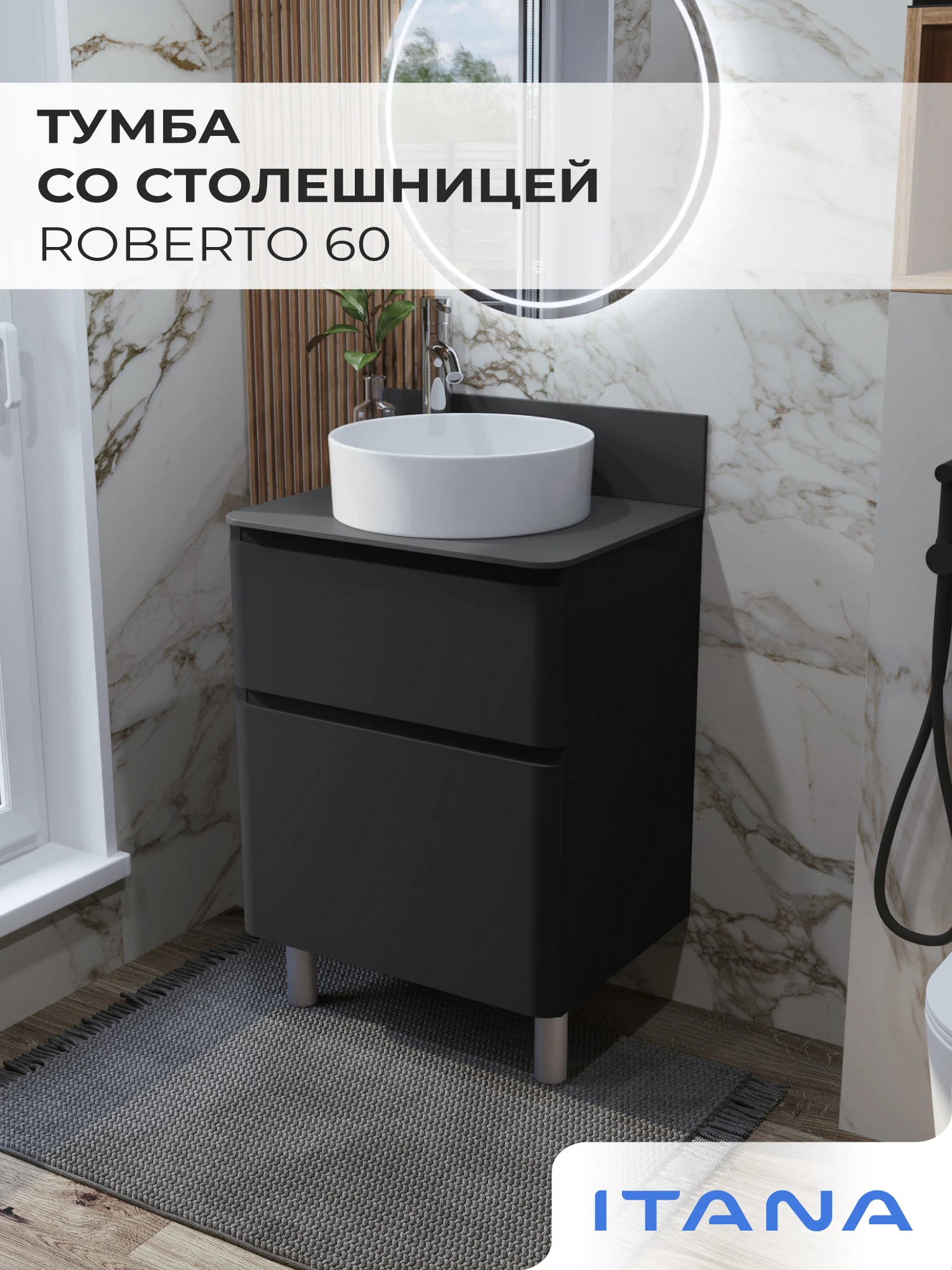 Изображение товара Тумба со столешницей в ванную ИТАНА Роберто 60, напольная, Черный софт