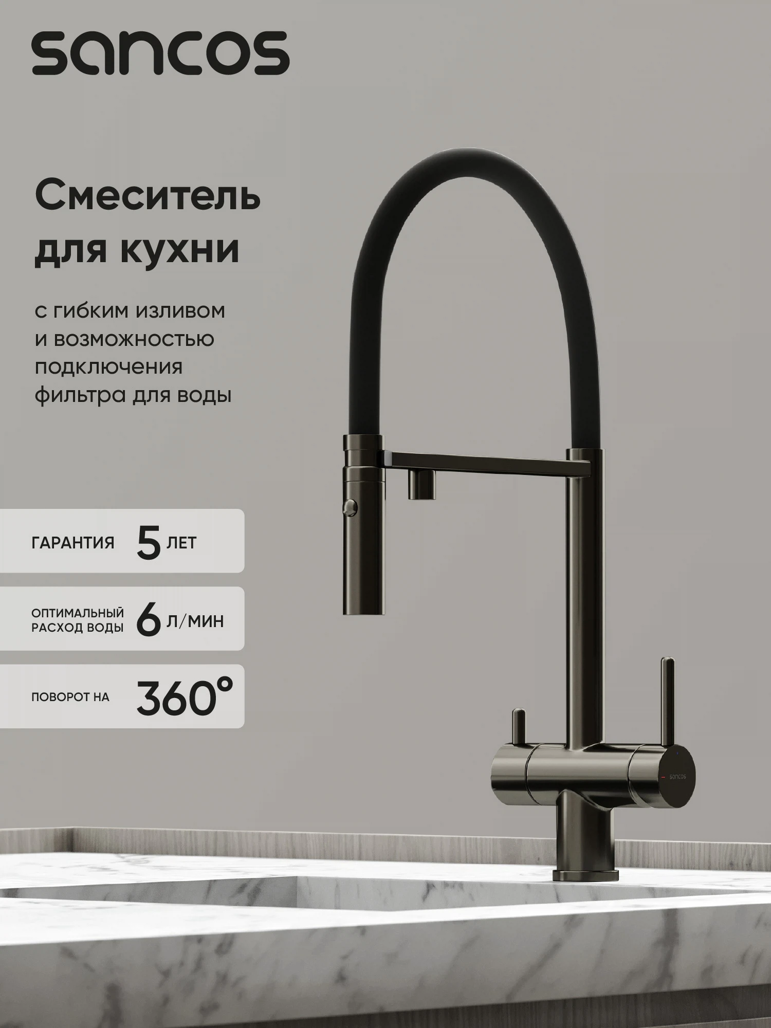 Изображение товара Смеситель для кухни SANCOS Imola с возможностью подключения фильтра для воды, цвет вороненая сталь