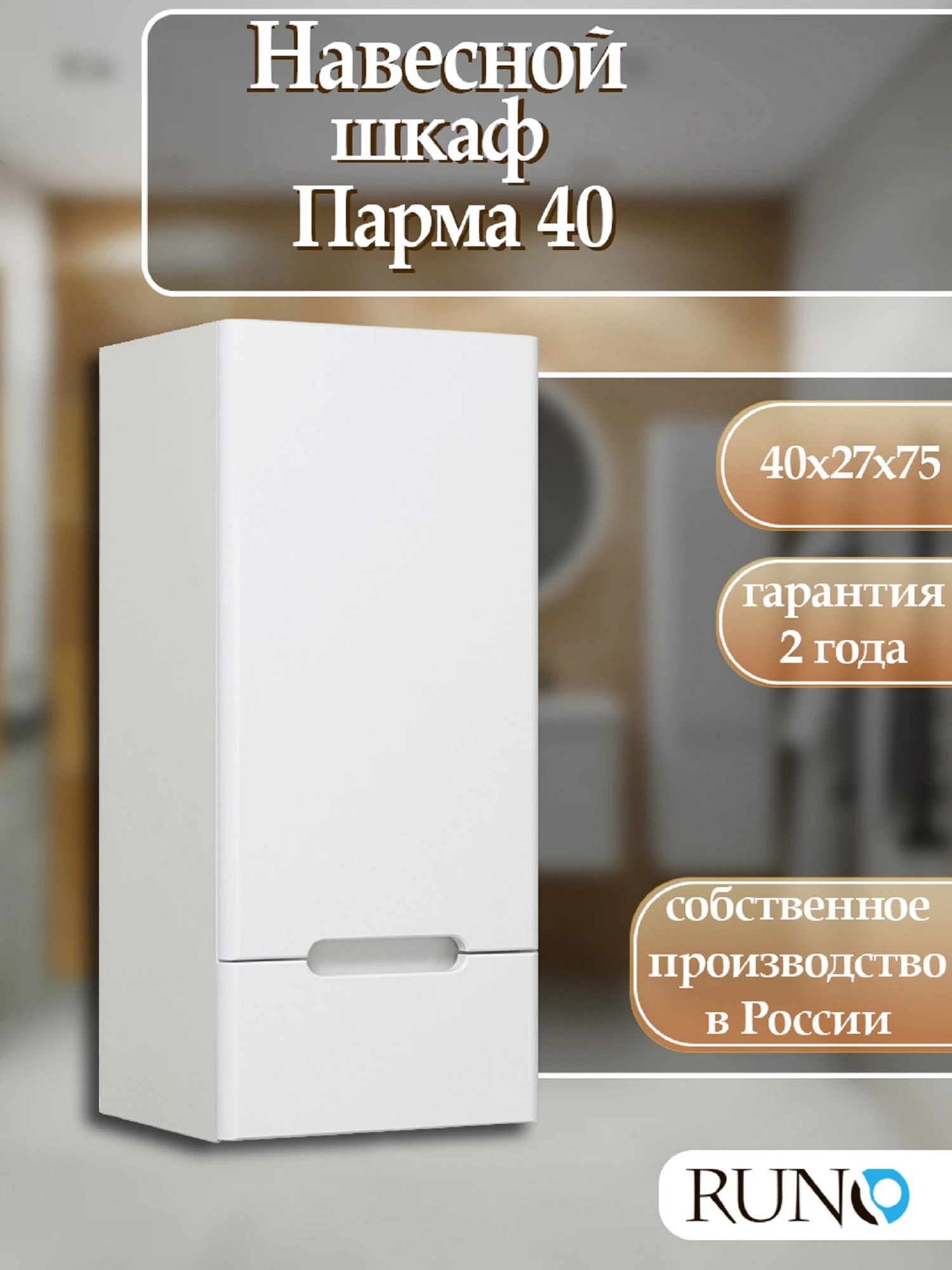 Изображение товара Навесной шкаф Runo Парма 40 правый белый для ванной комнаты