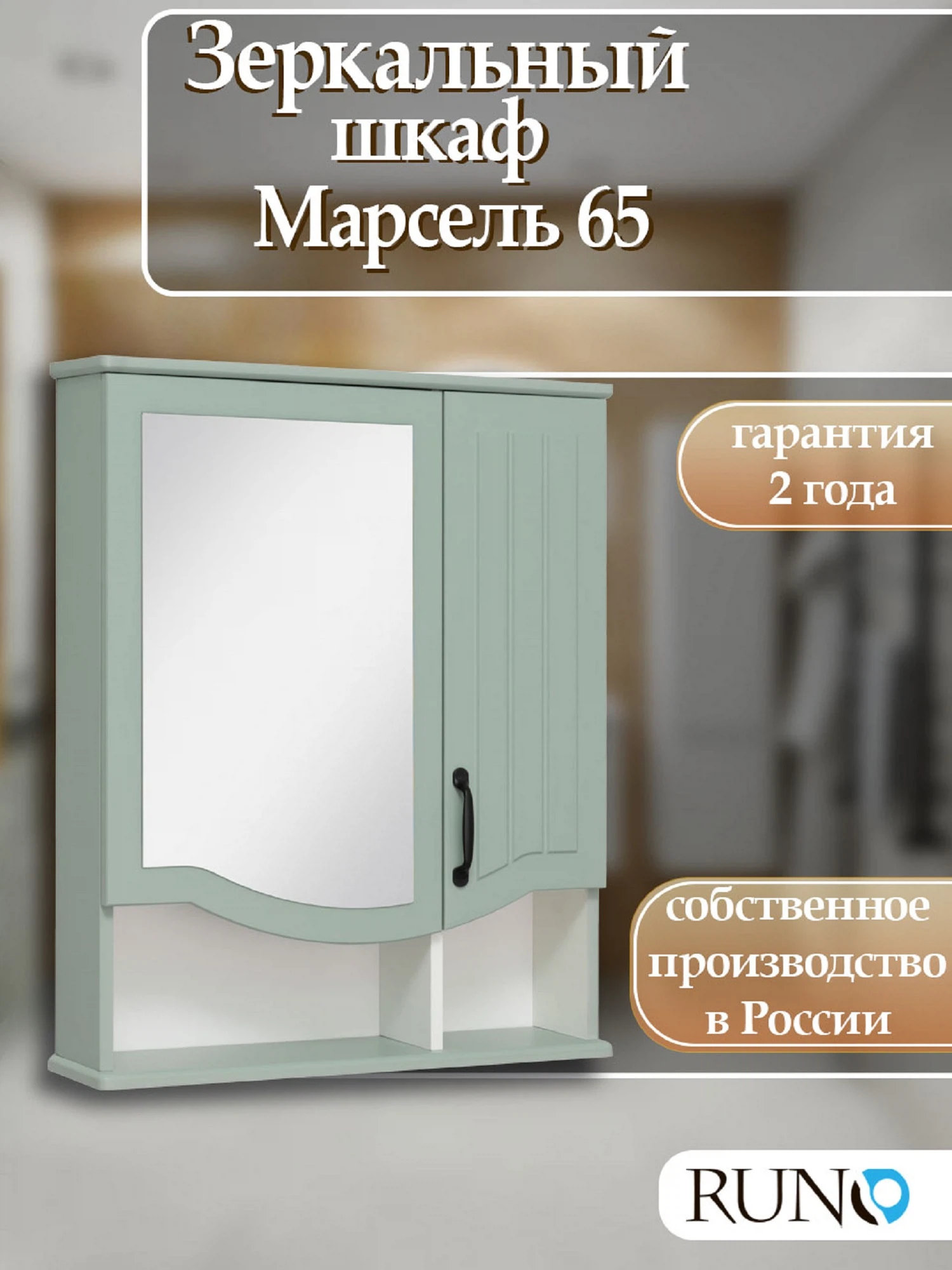Изображение товара Зеркальный шкаф  Runo Марсель 65 Мята