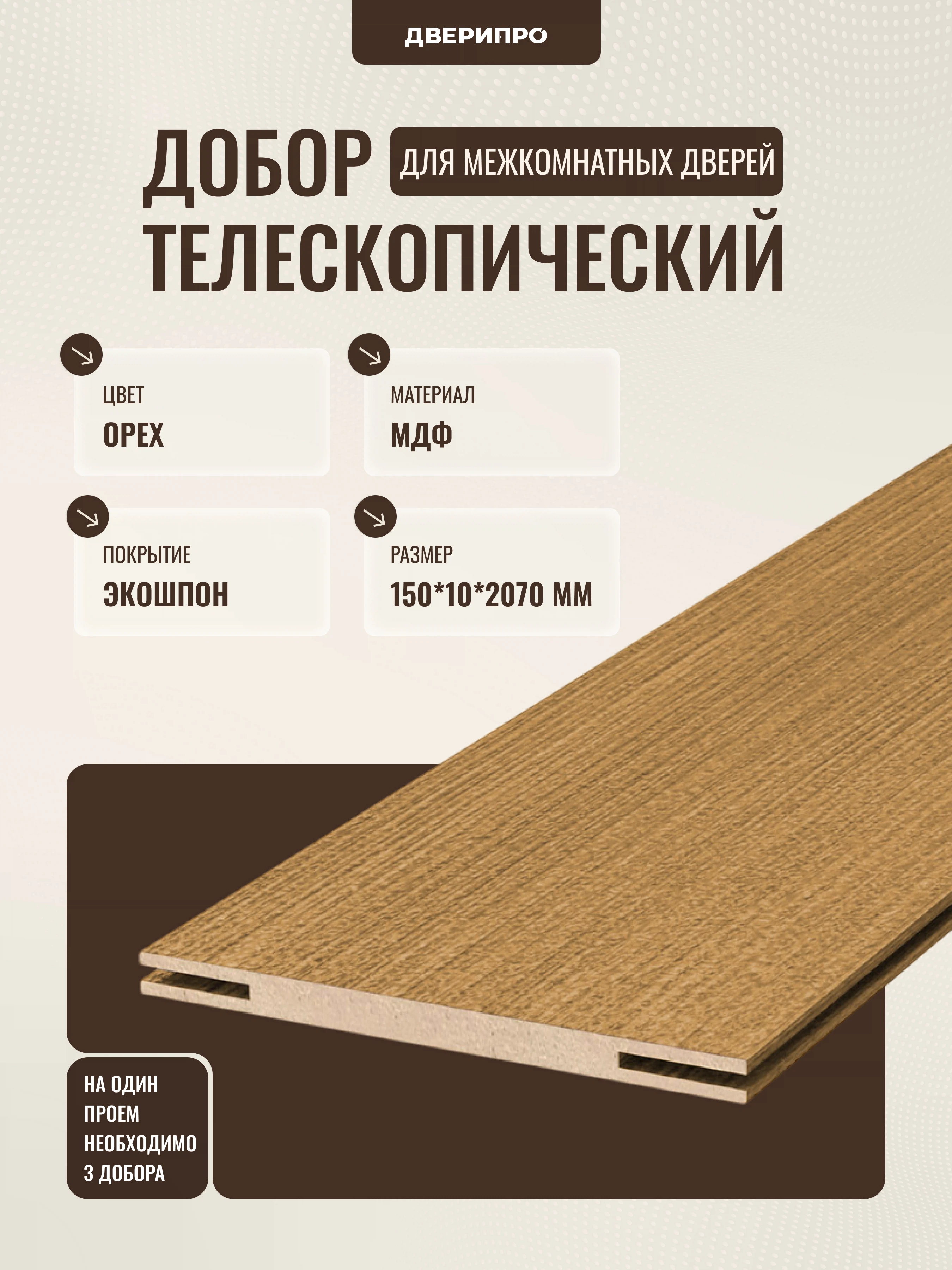 Изображение товара Добор МДФ 2070х150х10 мм, Телескопический, Орех, Дверипро