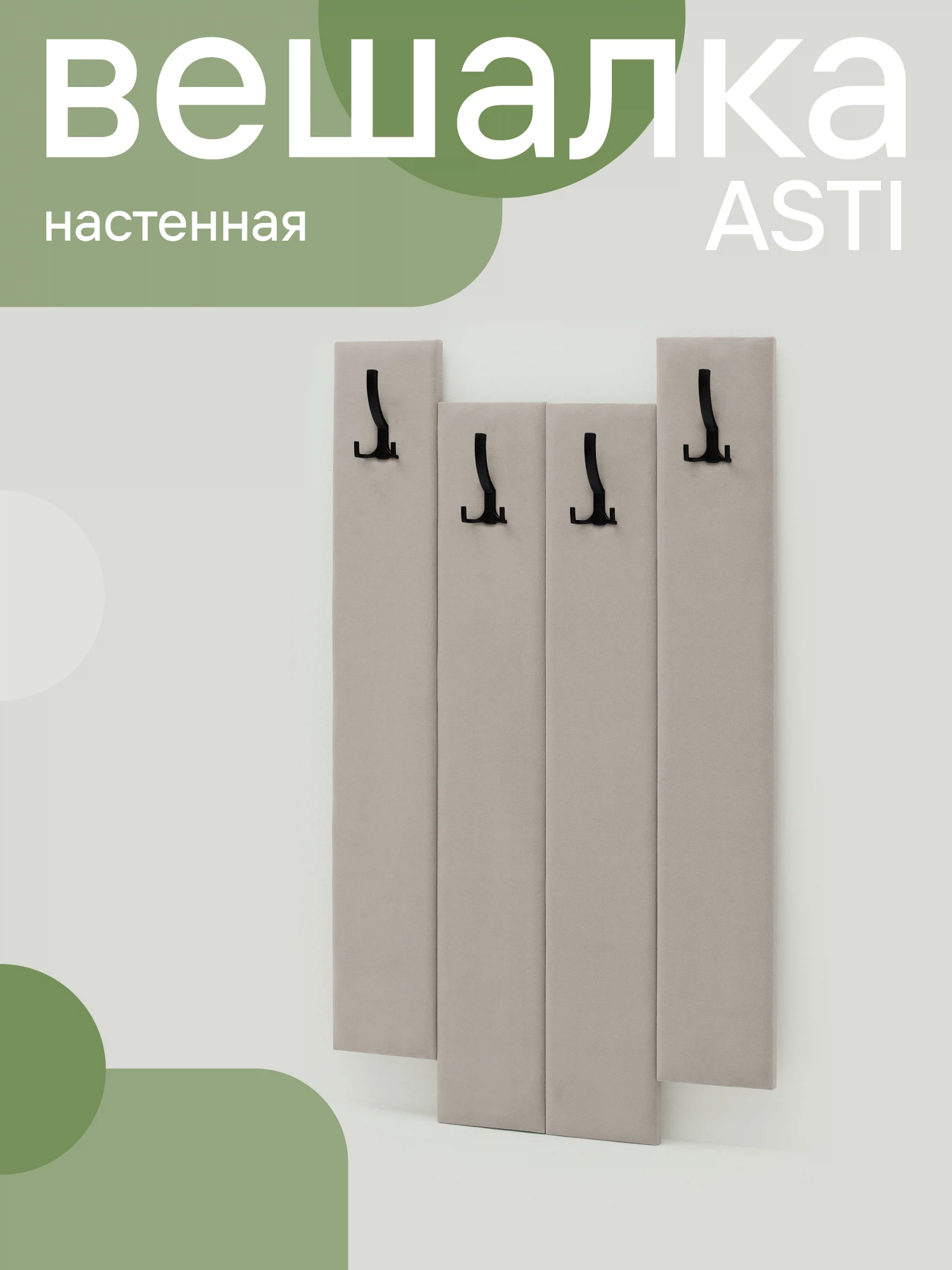 Изображение товара Настенная мягкая вешалка NRAVA Asti 800х1200 бежевый деревянная