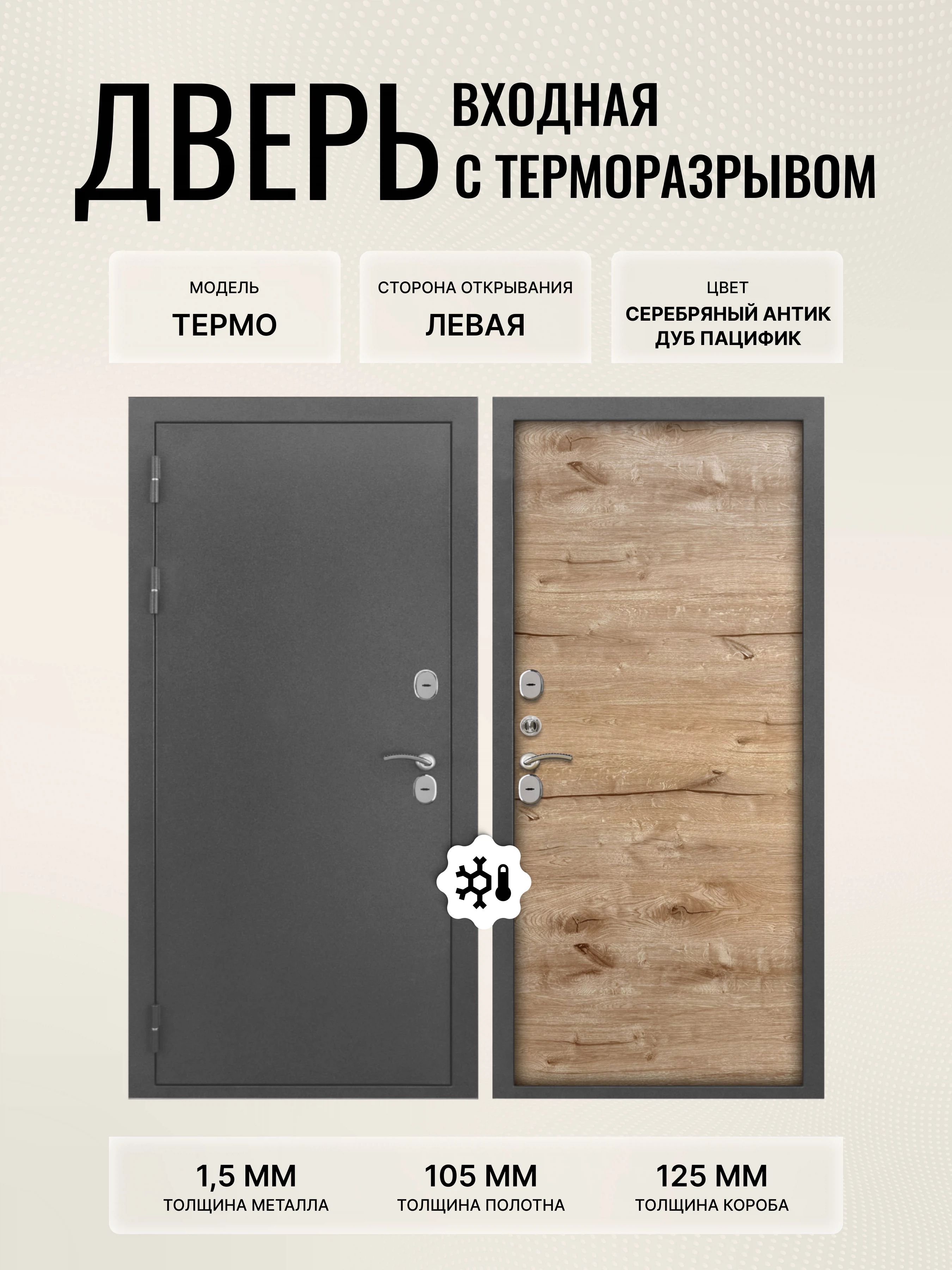 Изображение товара Входная дверь термо для коттеджа серебряный антик 960х2050 левая