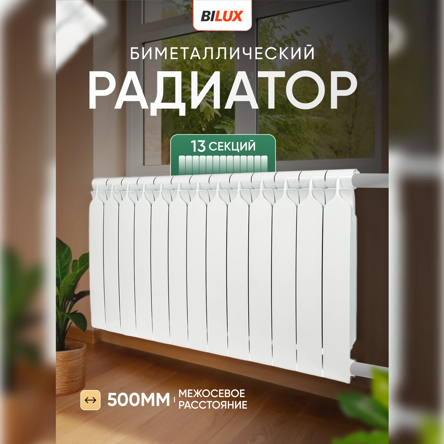 Изображение товара Биметаллический радиатор Bilux plus R 13 секций межосевое 500мм