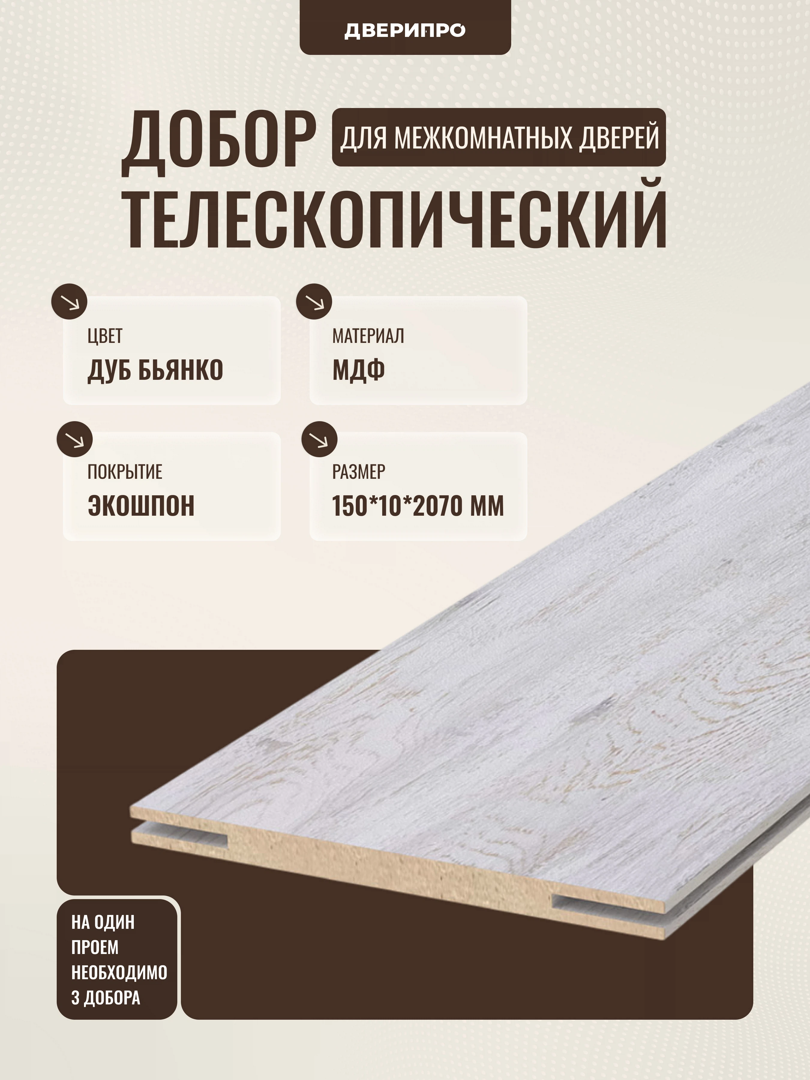 Изображение товара Добор телескопический 150*10*2070 мм Дуб Бьянко МДФ ПВХ России