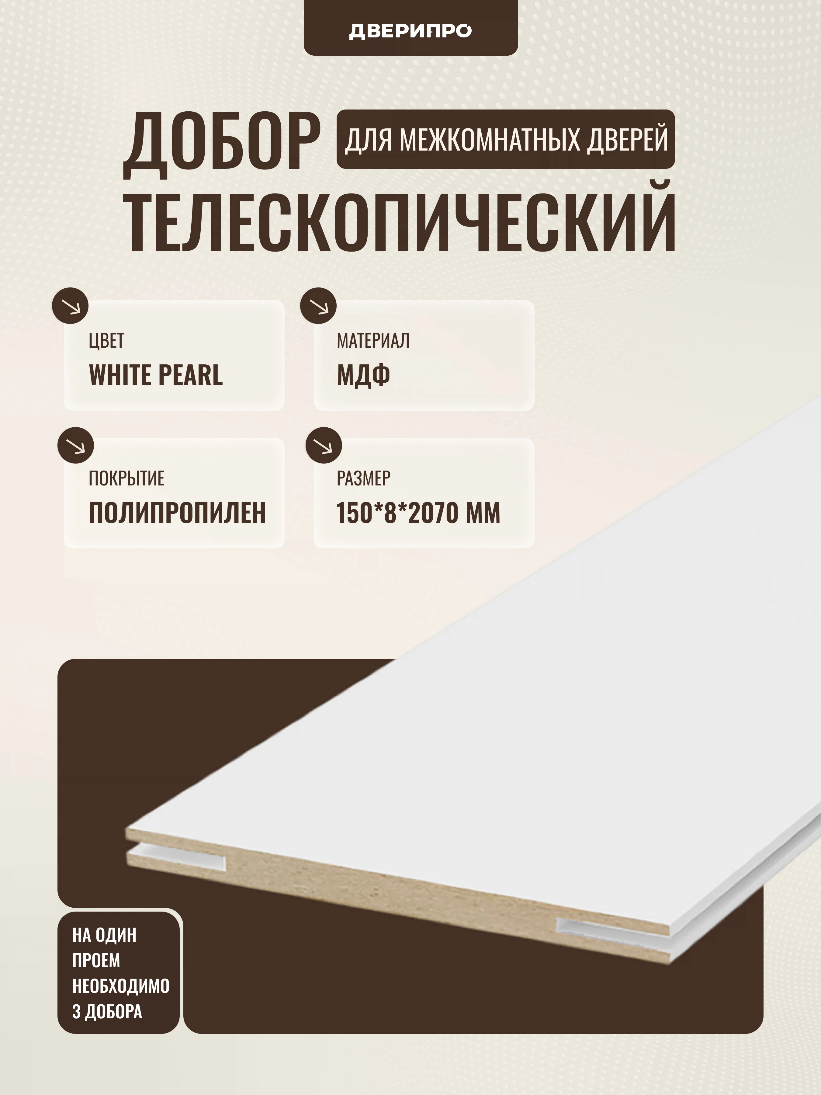 Изображение товара Добор телескопический МДФ 2070*153*8мм White Pearl от Дверипро