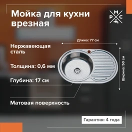 Мойка кухонная врезная Ростовская мануфактура сантехники MD6 MD6 Серый, 50*77*17мм., MD6-7750OVL