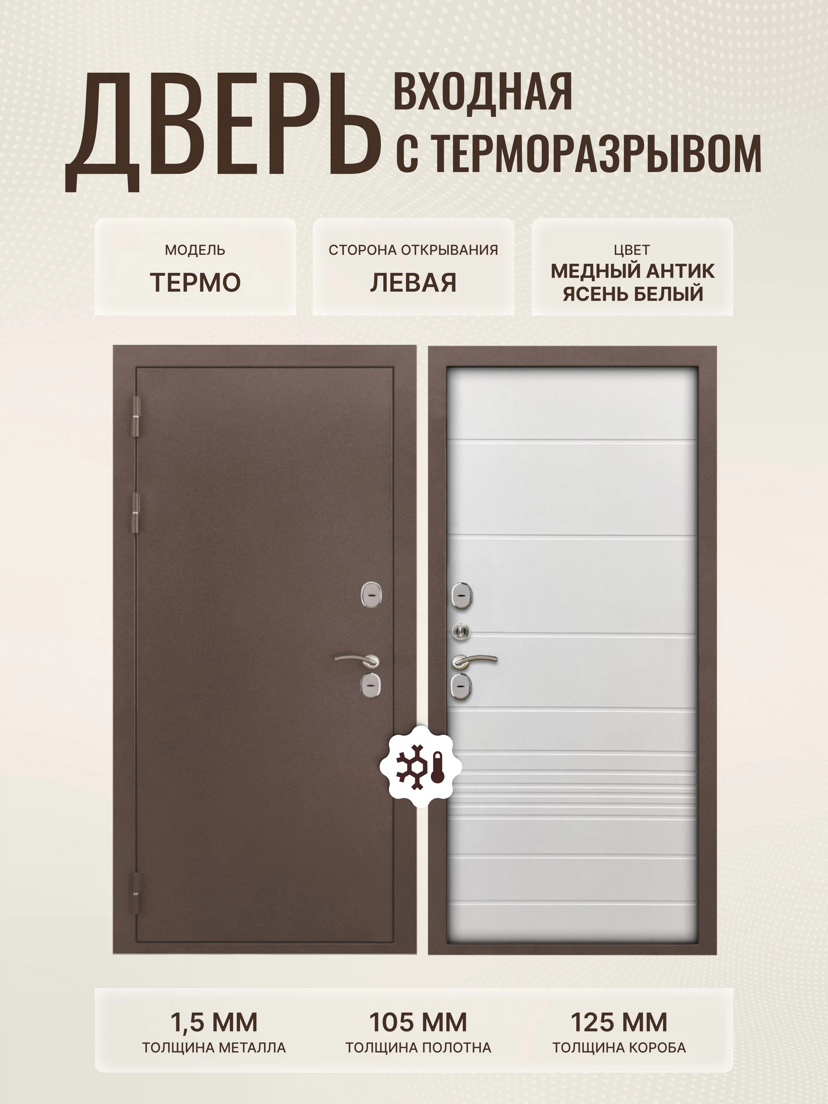 Изображение товара Дверь входная металлическая Термо МП медный антик 960x2050, левая, хром, ясень белый