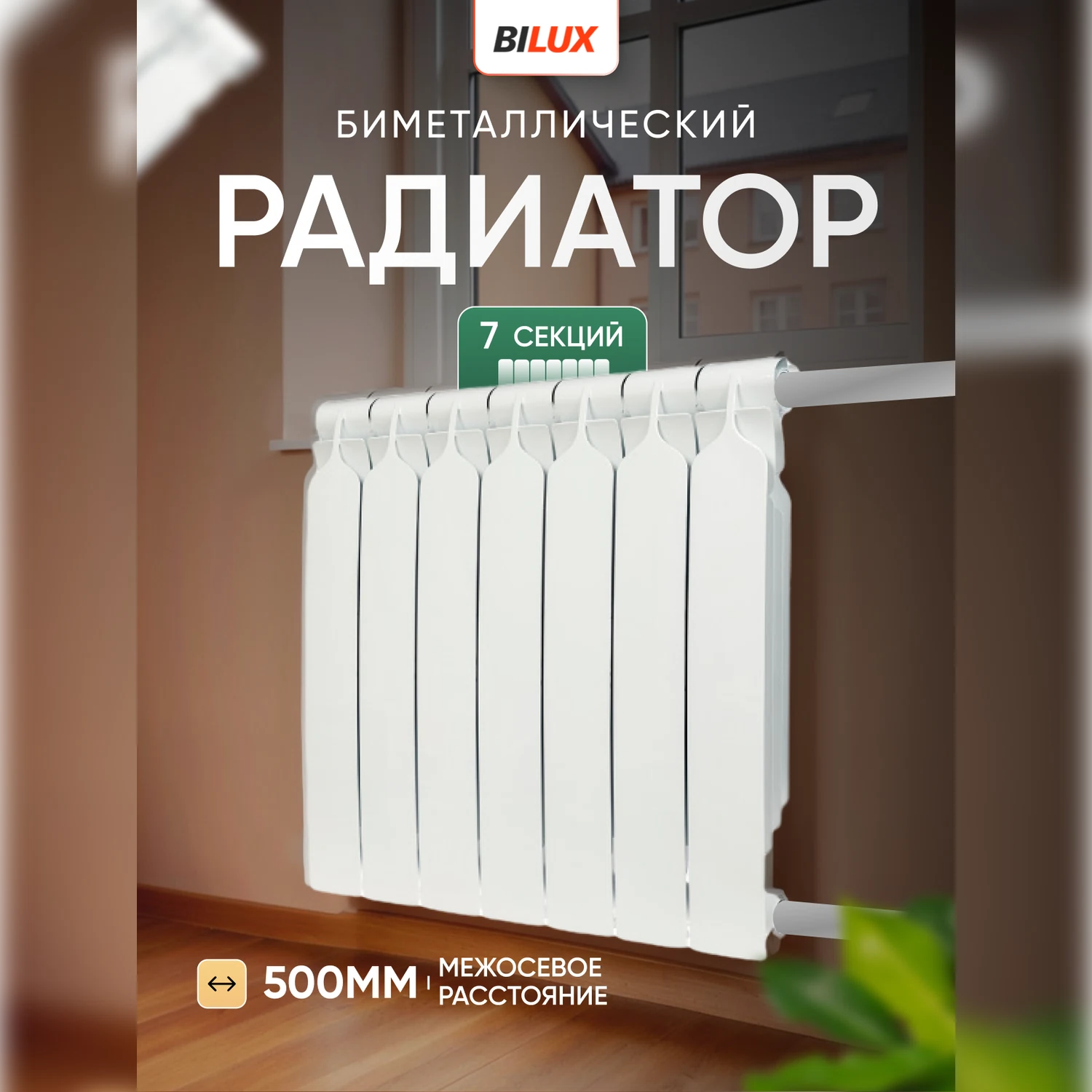 Изображение товара Радиатор биметаллический Bilux Plus R 7 секций межосевое 500 мм белый