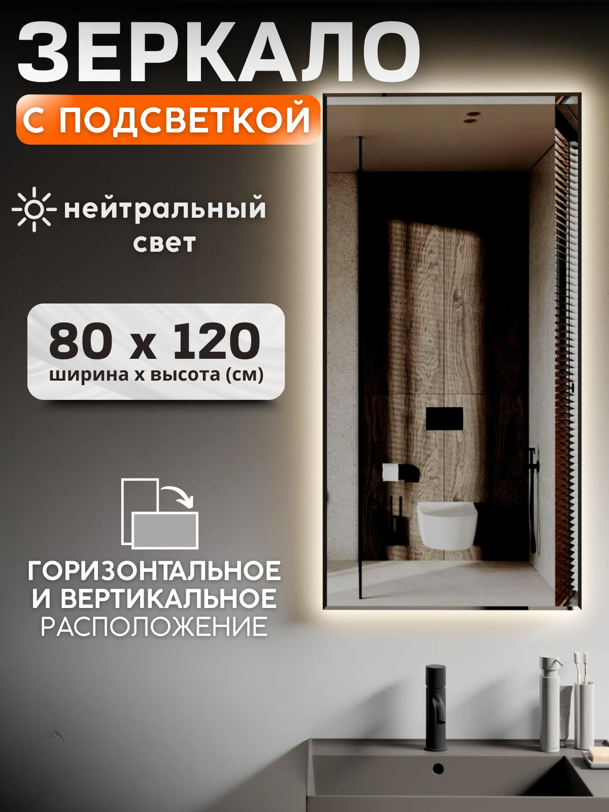 Изображение товара Зеркало с подсветкой 80х120 см для ванной и прихожей