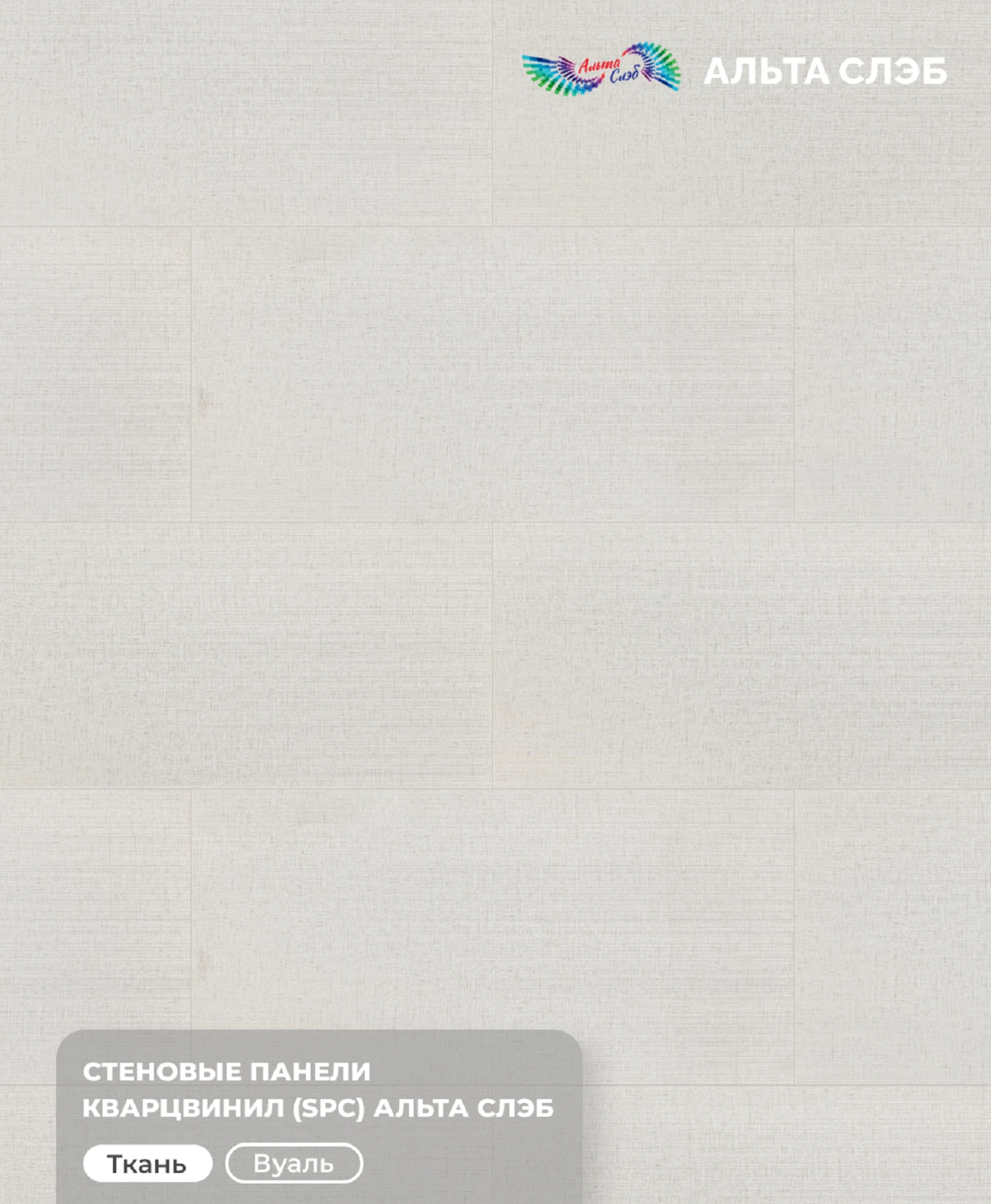 Изображение товара Панель SPC стеновая Альта Слэб Тканевая Роскошь 1.2х0.6м водостойкая