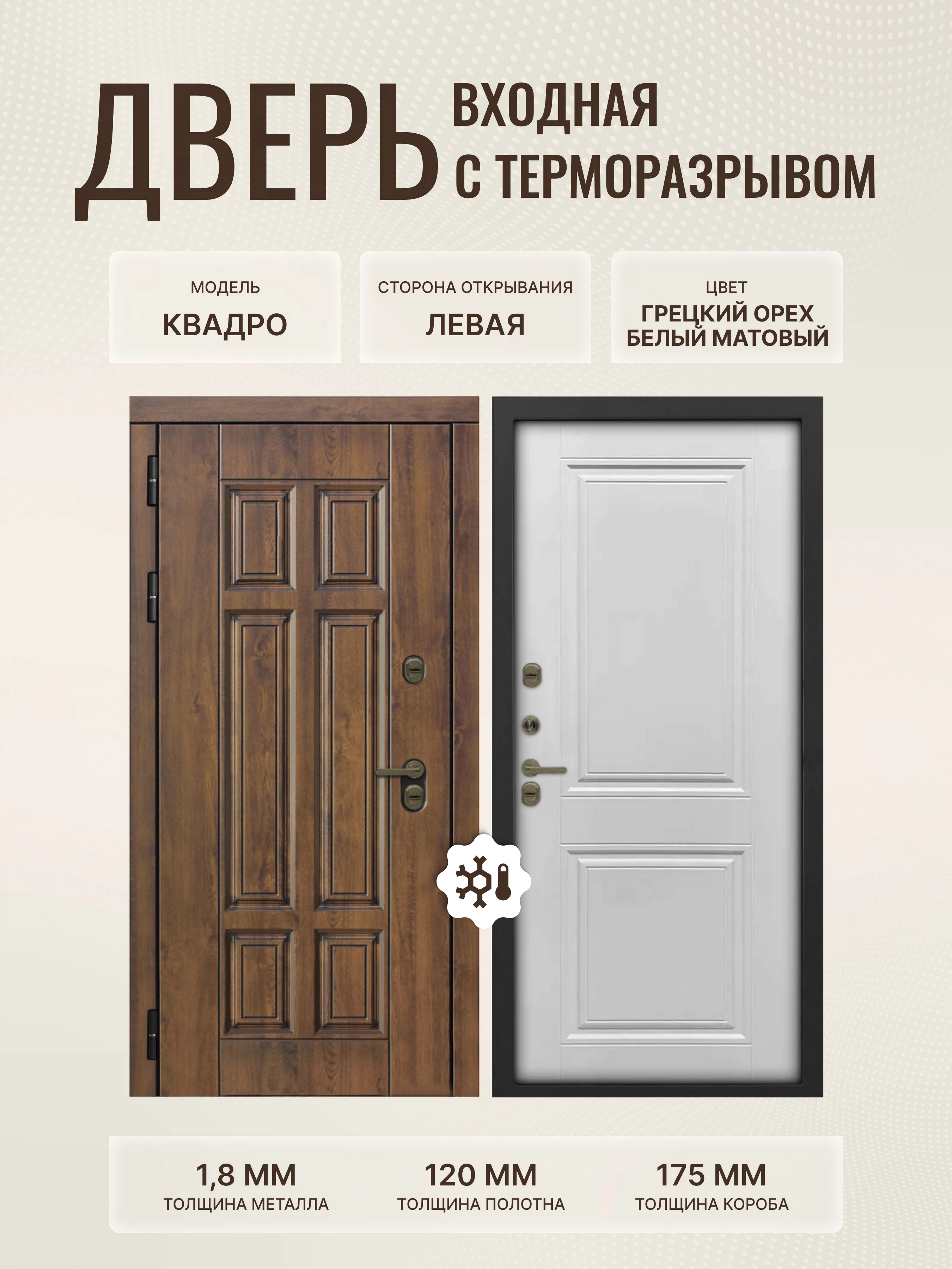 Изображение товара Входная дверь Квадро с терморазрывом 960*2050 модель Грецкий орех Белая матовая