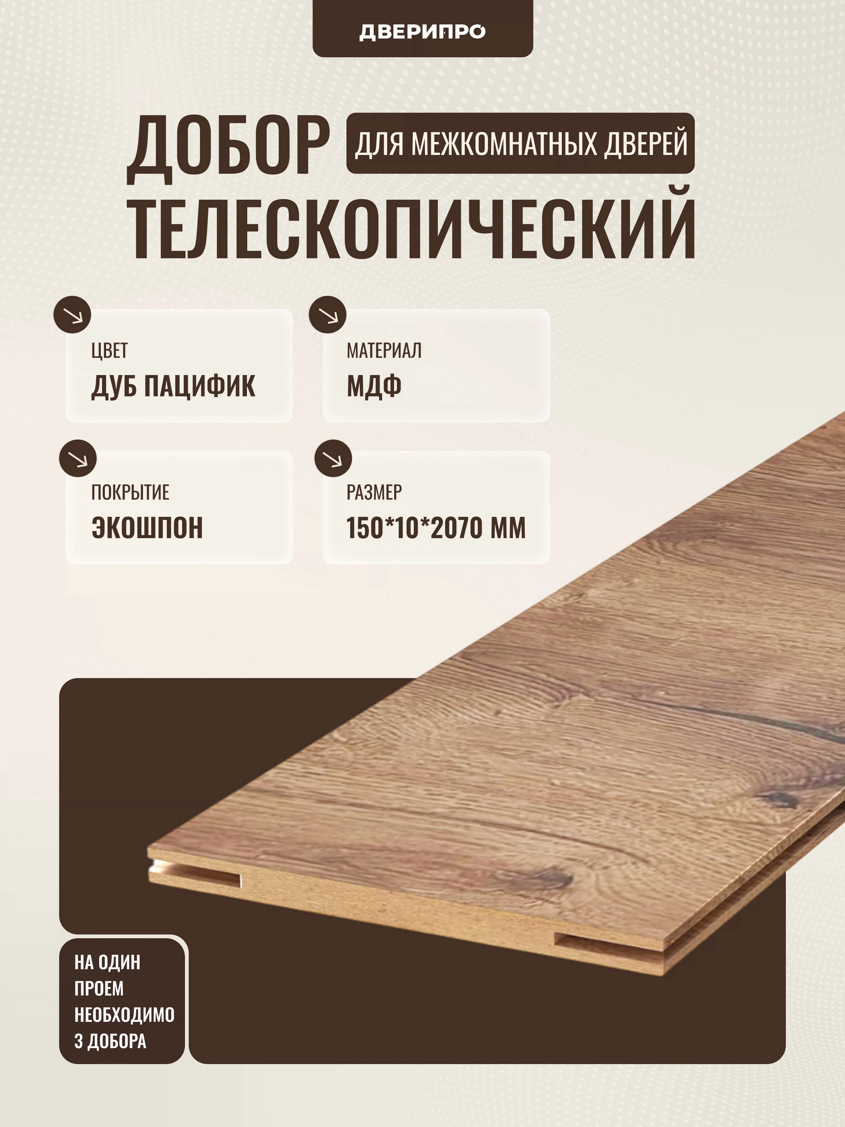 Изображение товара Добор МДФ 2 070*150*10мм, Дуб пацифик, Дверипро