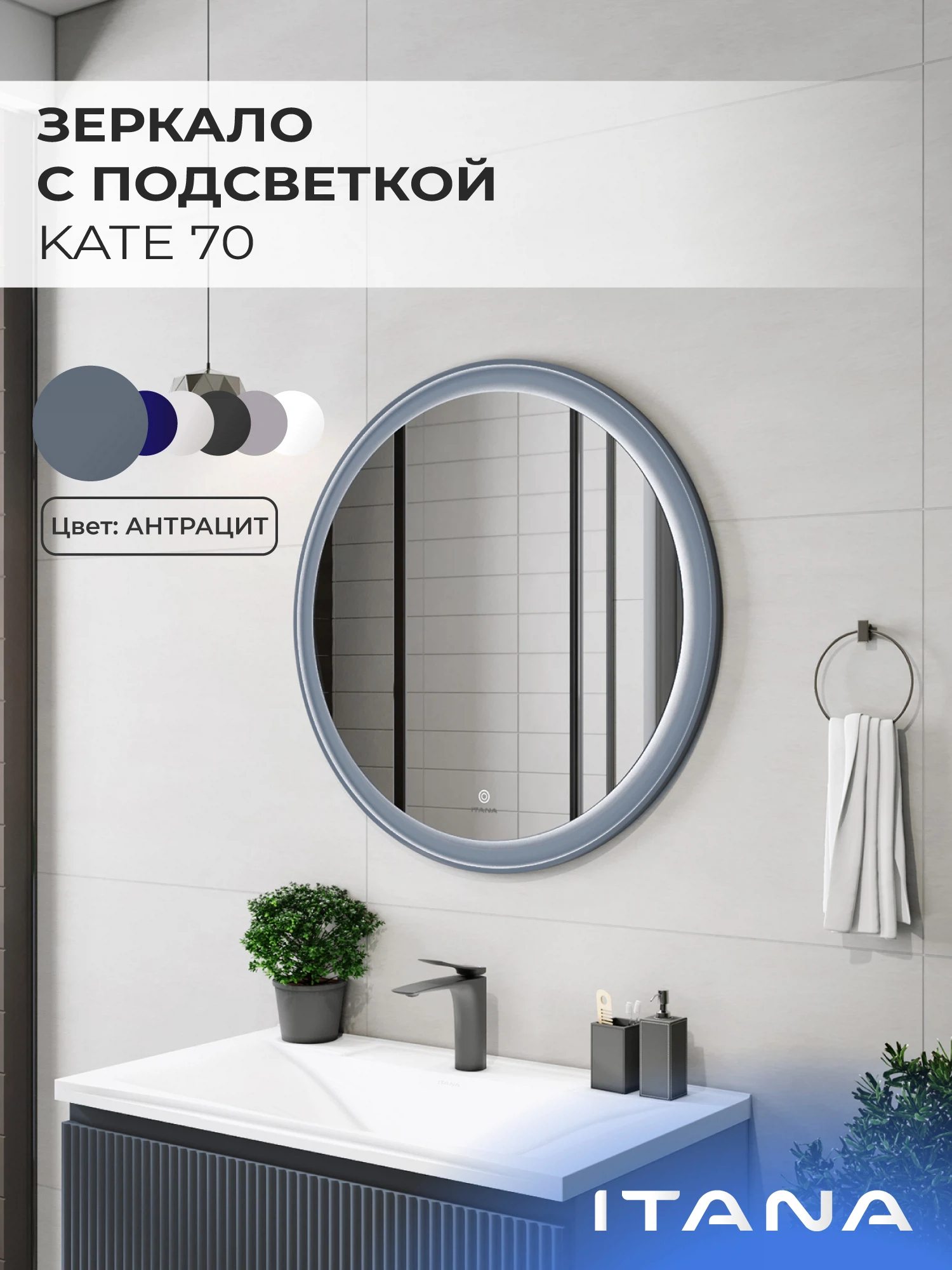 Изображение товара Зеркало с подсветкой ИТАНА Кейт 70,круглое, Антрацит