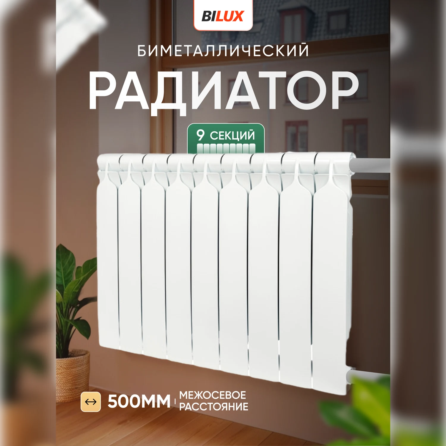 Изображение товара Биметаллический радиатор Bilux plus R500/09 9 секций 500 мм высота 720 мм