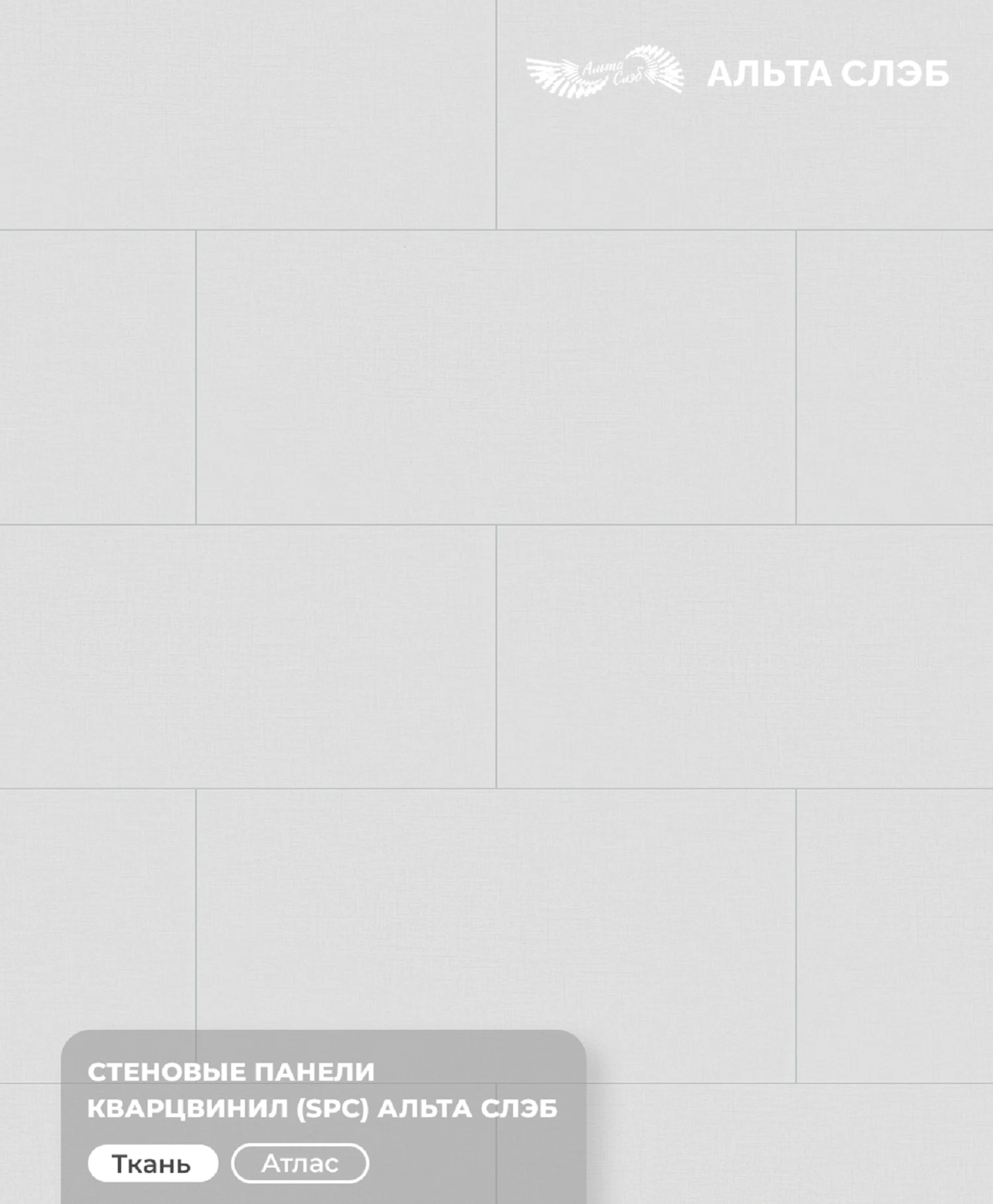 Изображение товара Панель SPC стеновая Альта Слэб Тканевая Роскошь 600х1200х2,4мм