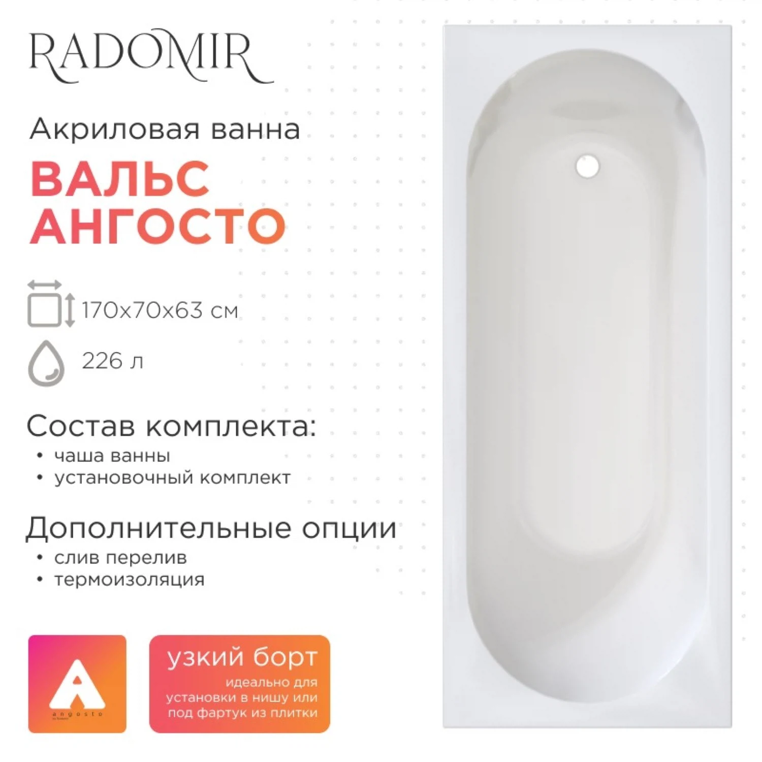 Изображение товара Акриловая ванна Радомир 170х70 Вальс Ангосто с монолитным корпусом