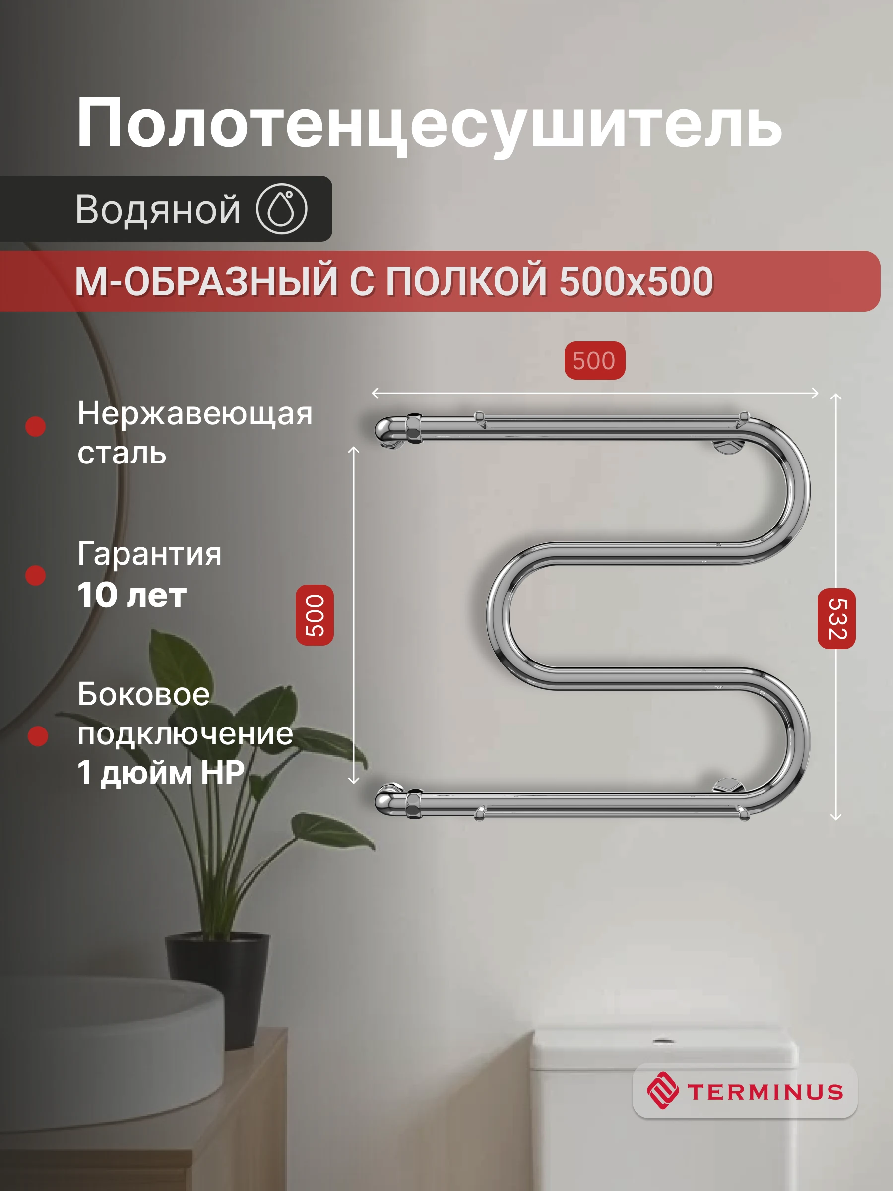 Изображение товара Полотенцесушитель водяной М-образный с полкой 50*53,2см Терминус
