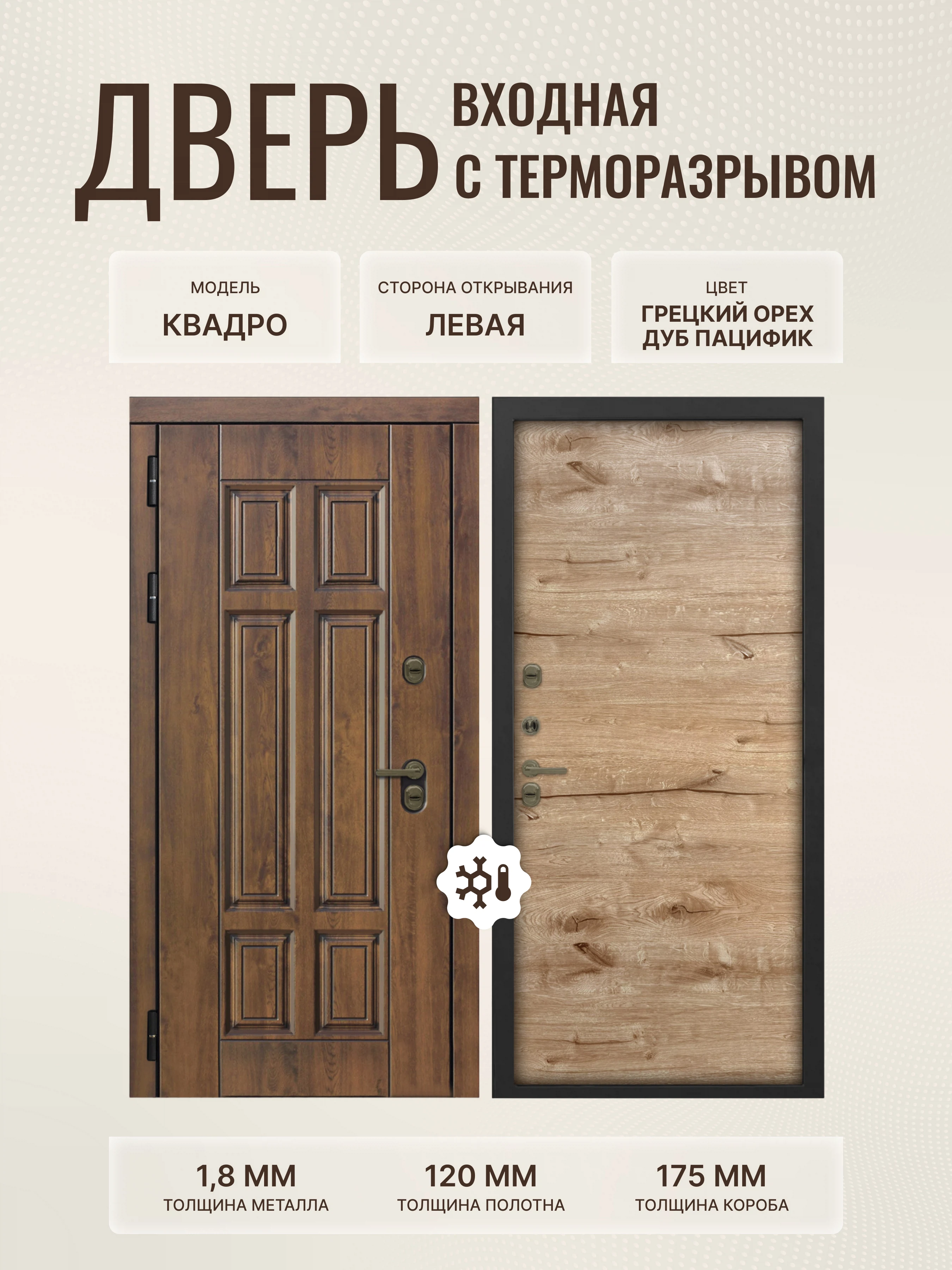 Изображение товара Входная дверь Квадро 960x2050 с терморазрывом и пластиком Грецкий орех