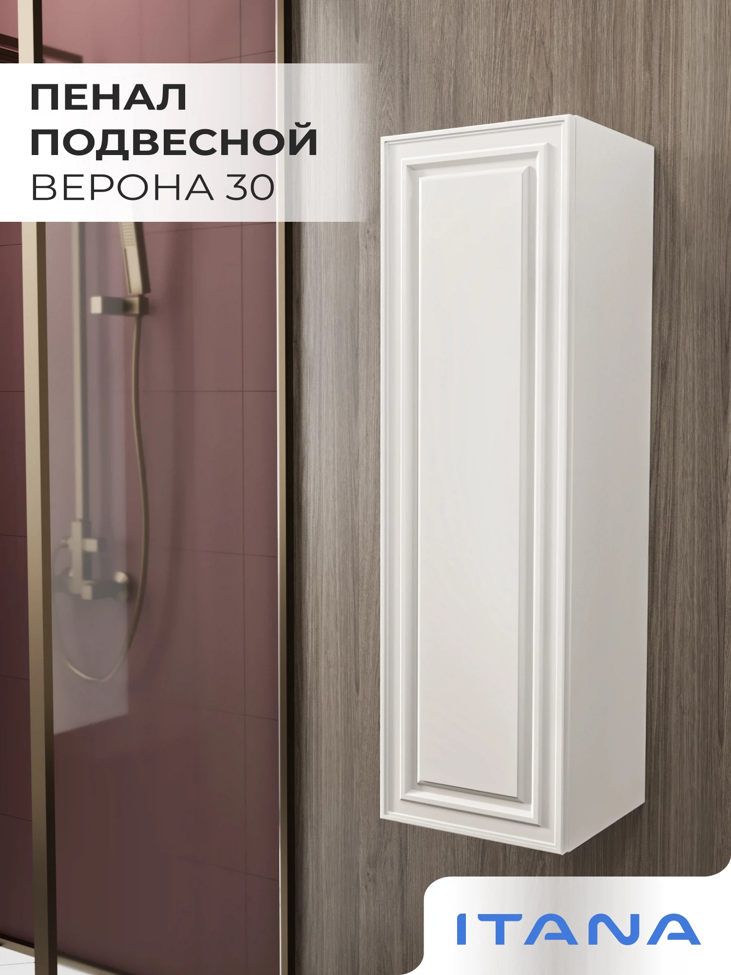 Изображение товара Шкаф пенал ИТАНА Верона 30, подвесной, Бежево-серый